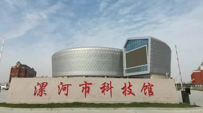 漯河市科技馆