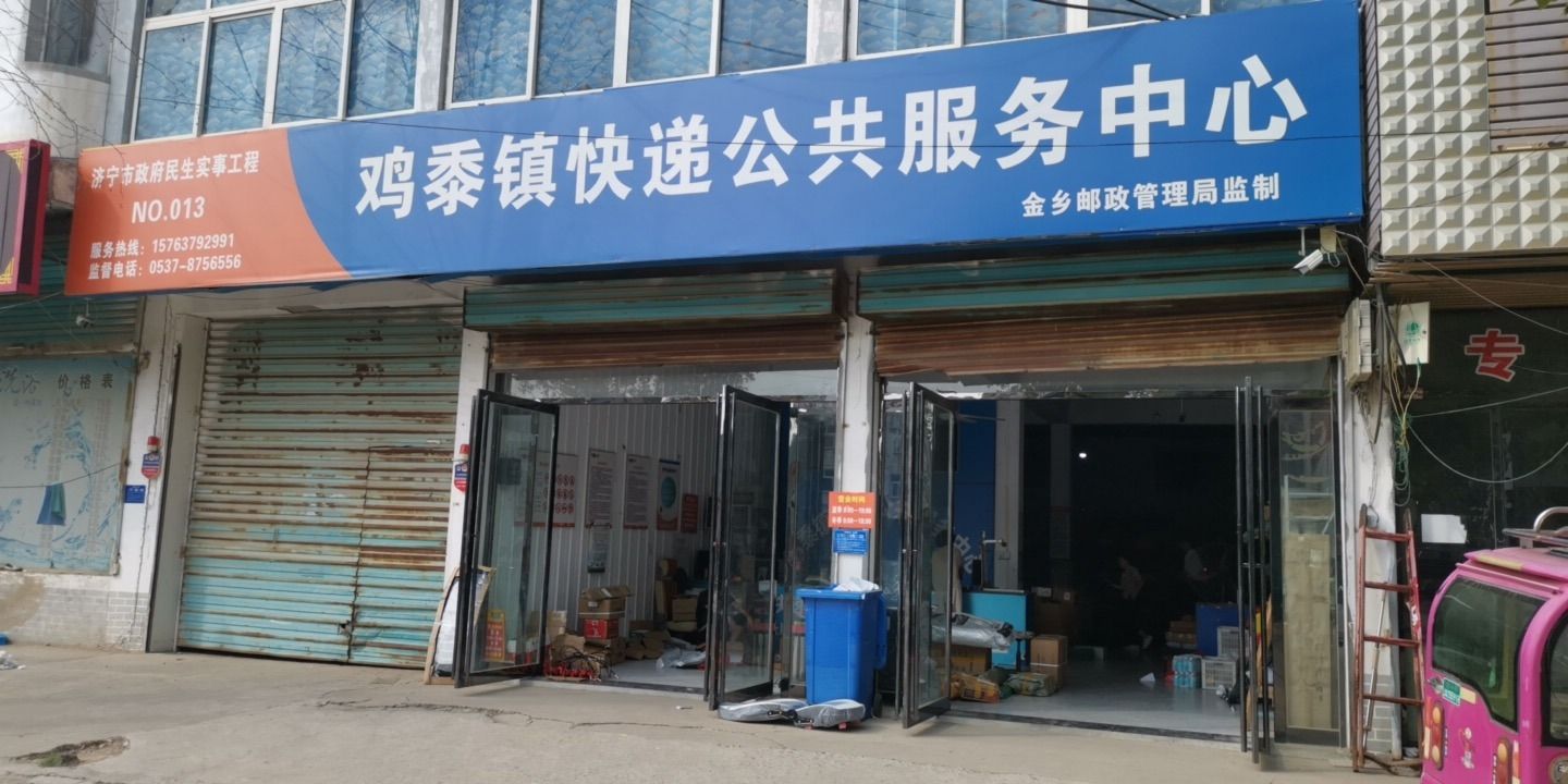 鸡黍镇快递电商服务中心