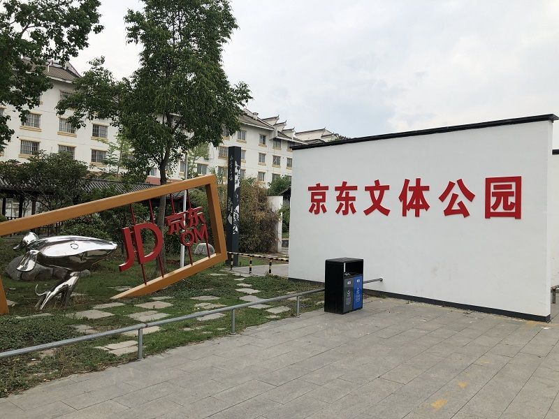 京东文体公园旅行图片 1