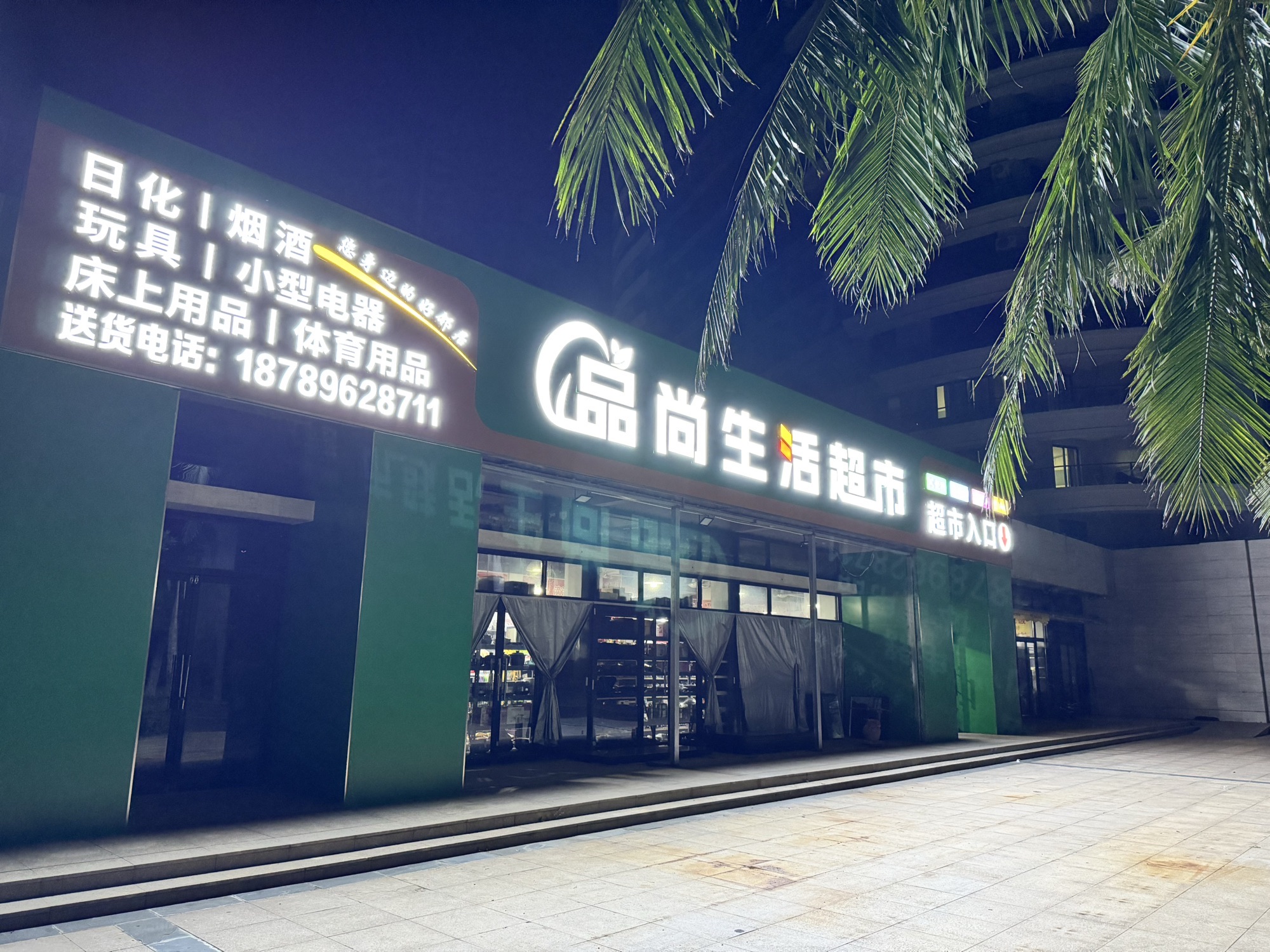 品尚超市(长岛蓝湾一期店)