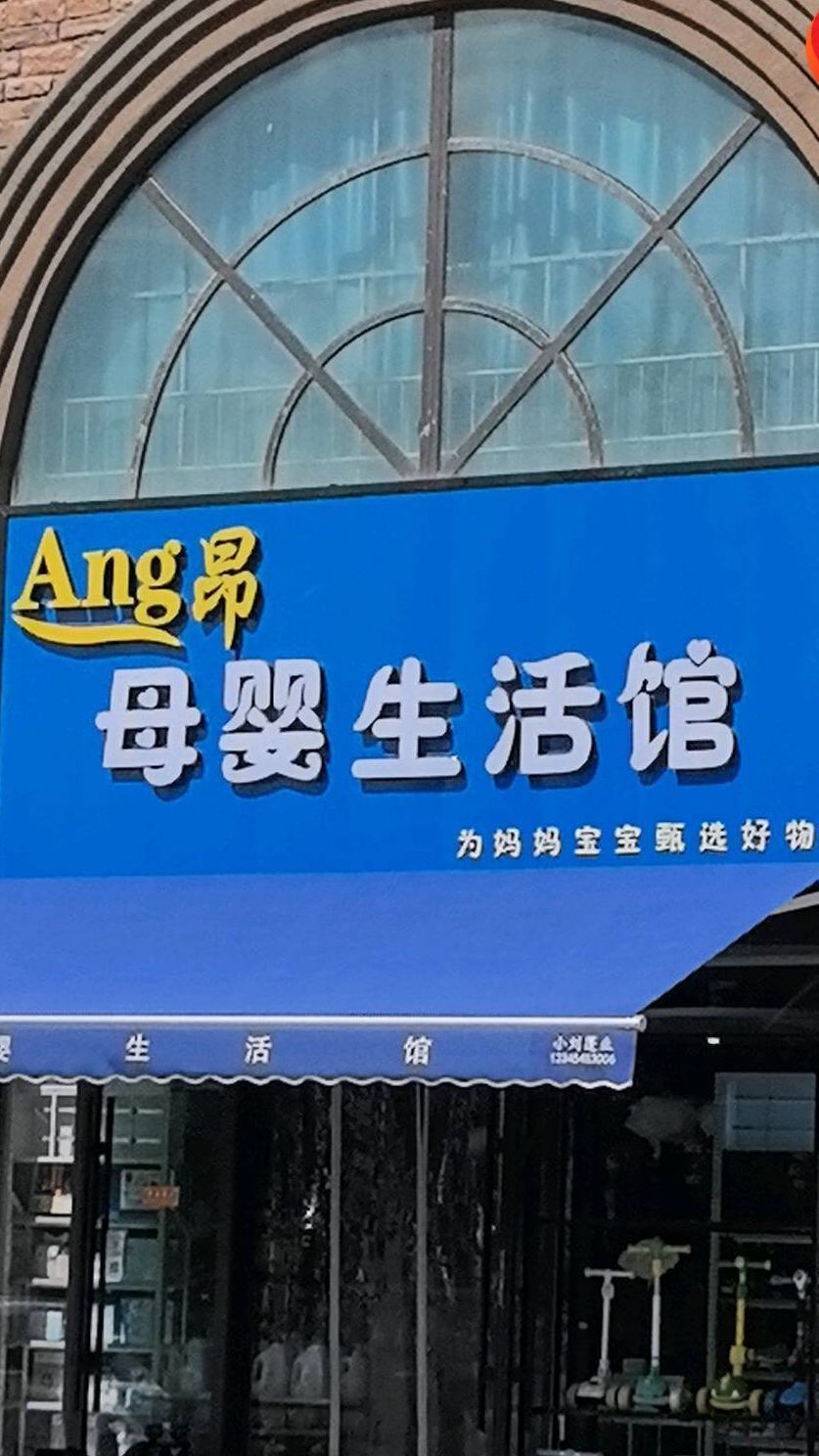 昂母婴生活馆(九州假日广场店)