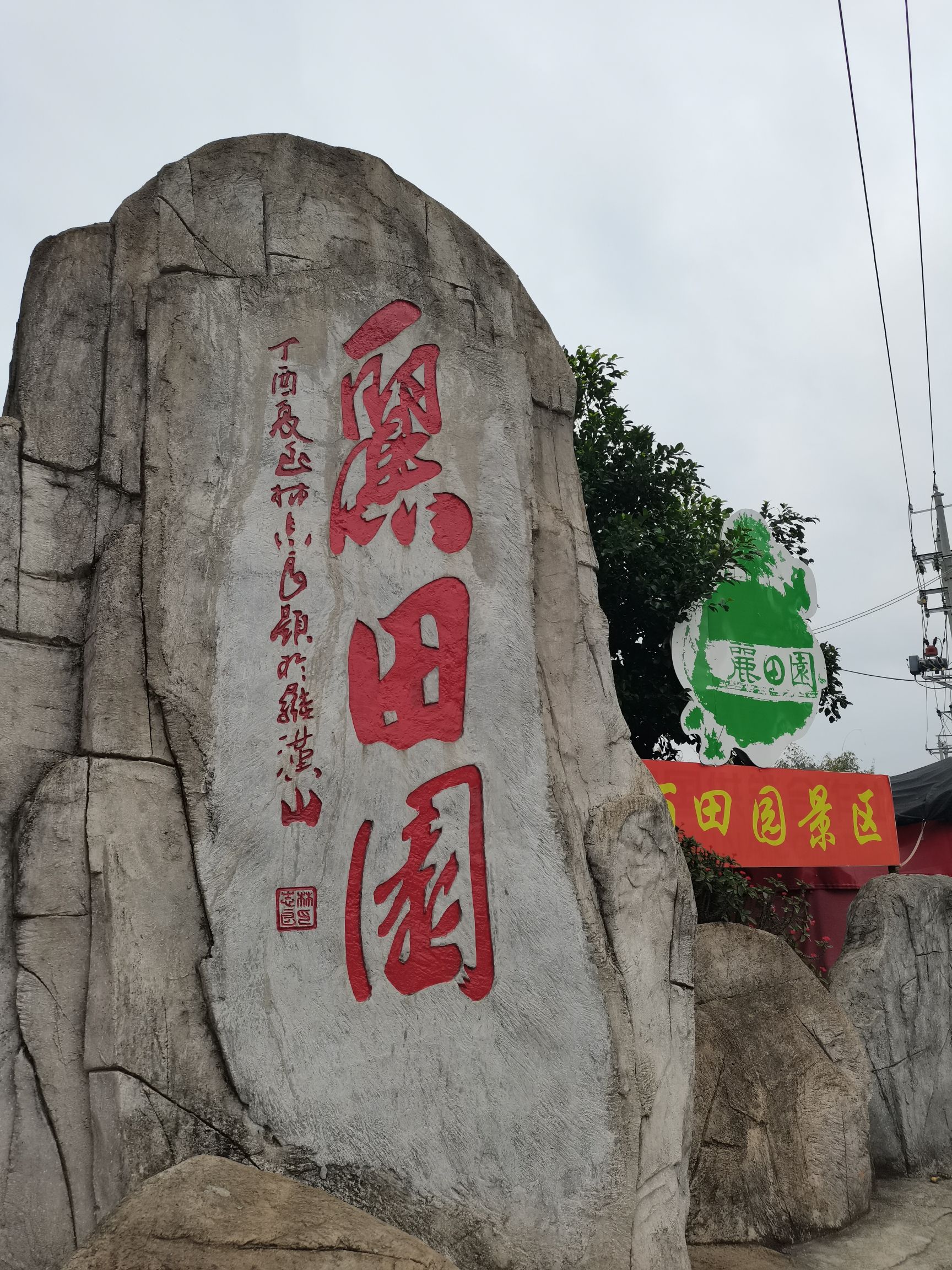 丽田园景区旅行图片 1