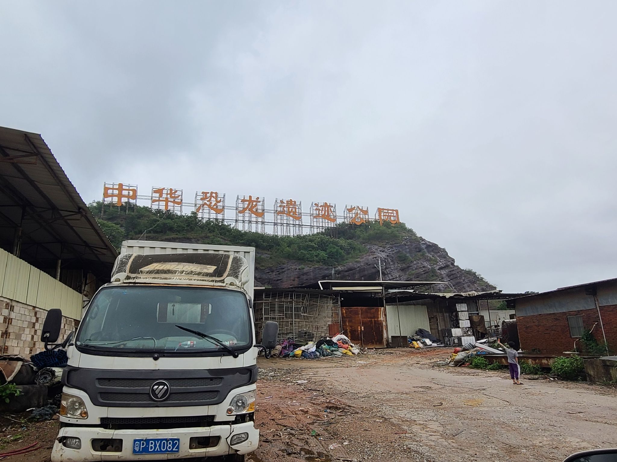 中华恐龙遗迹公园(建设中)旅行图片 1