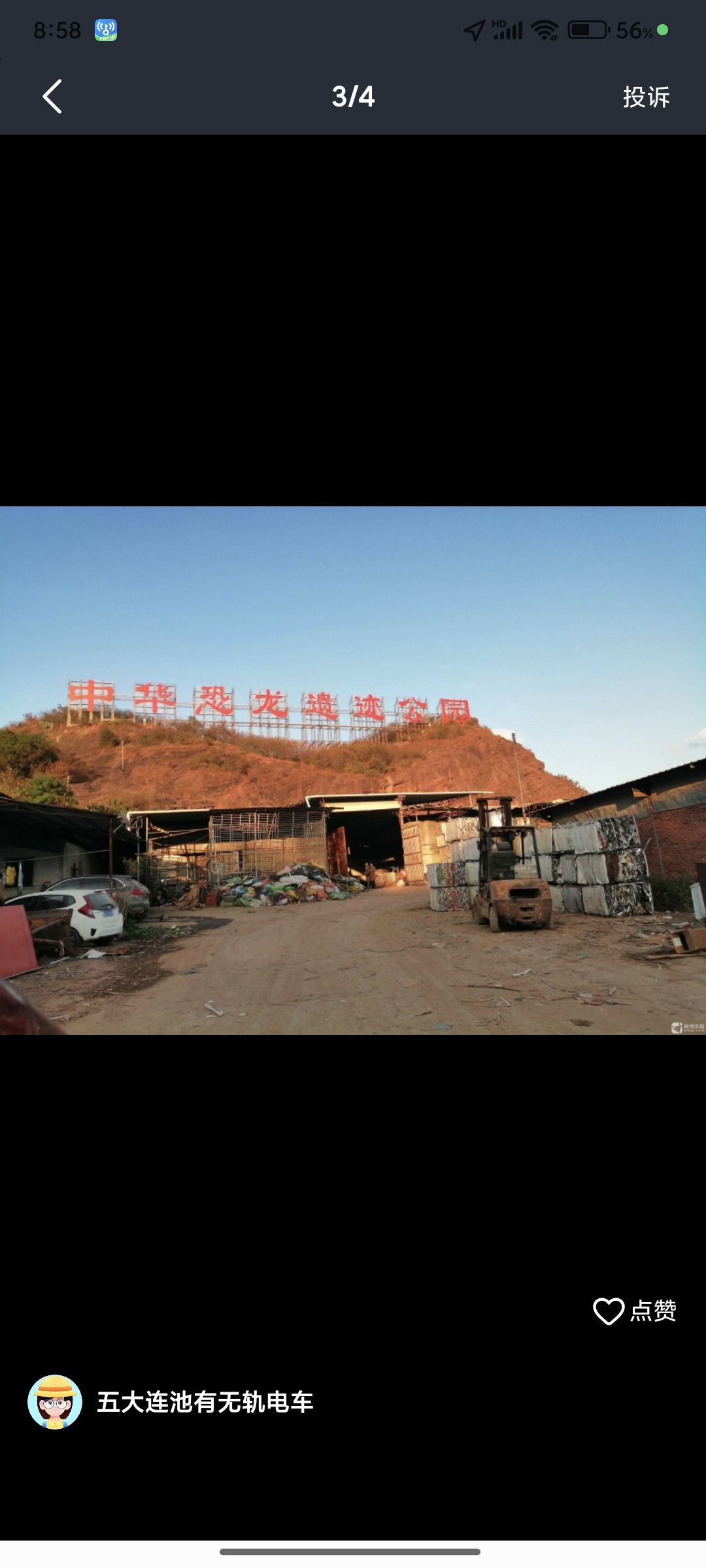 中华恐龙遗迹公园(建设中)旅行图片 1