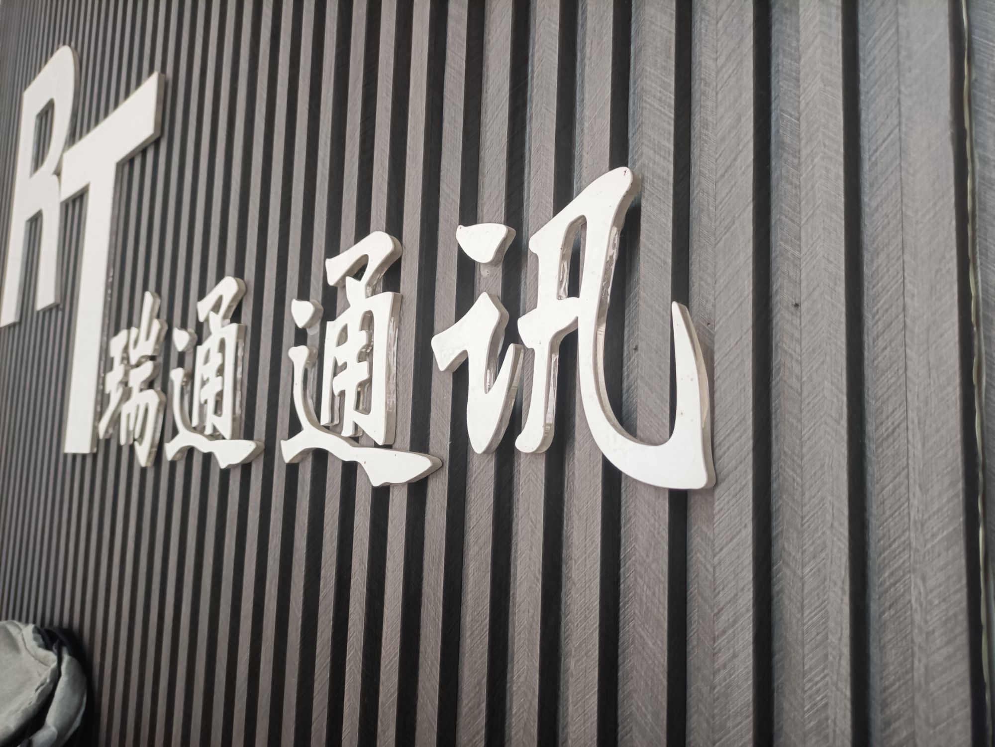 瑞通通讯