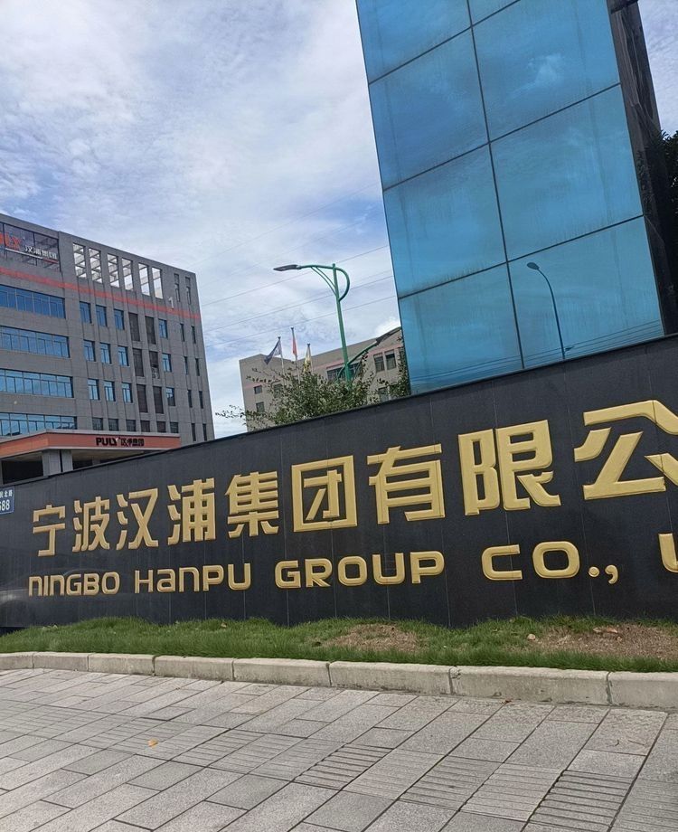 宁波汉浦集团有限公司