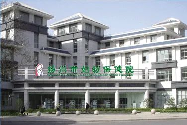 扬州市妇女儿童医院