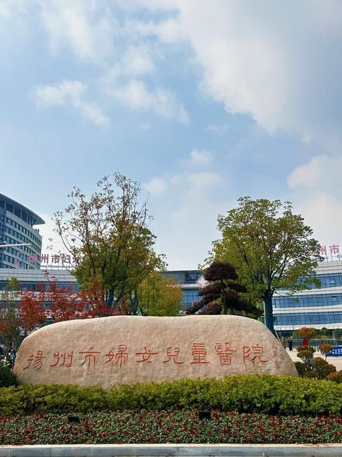 扬州市妇女儿童医院