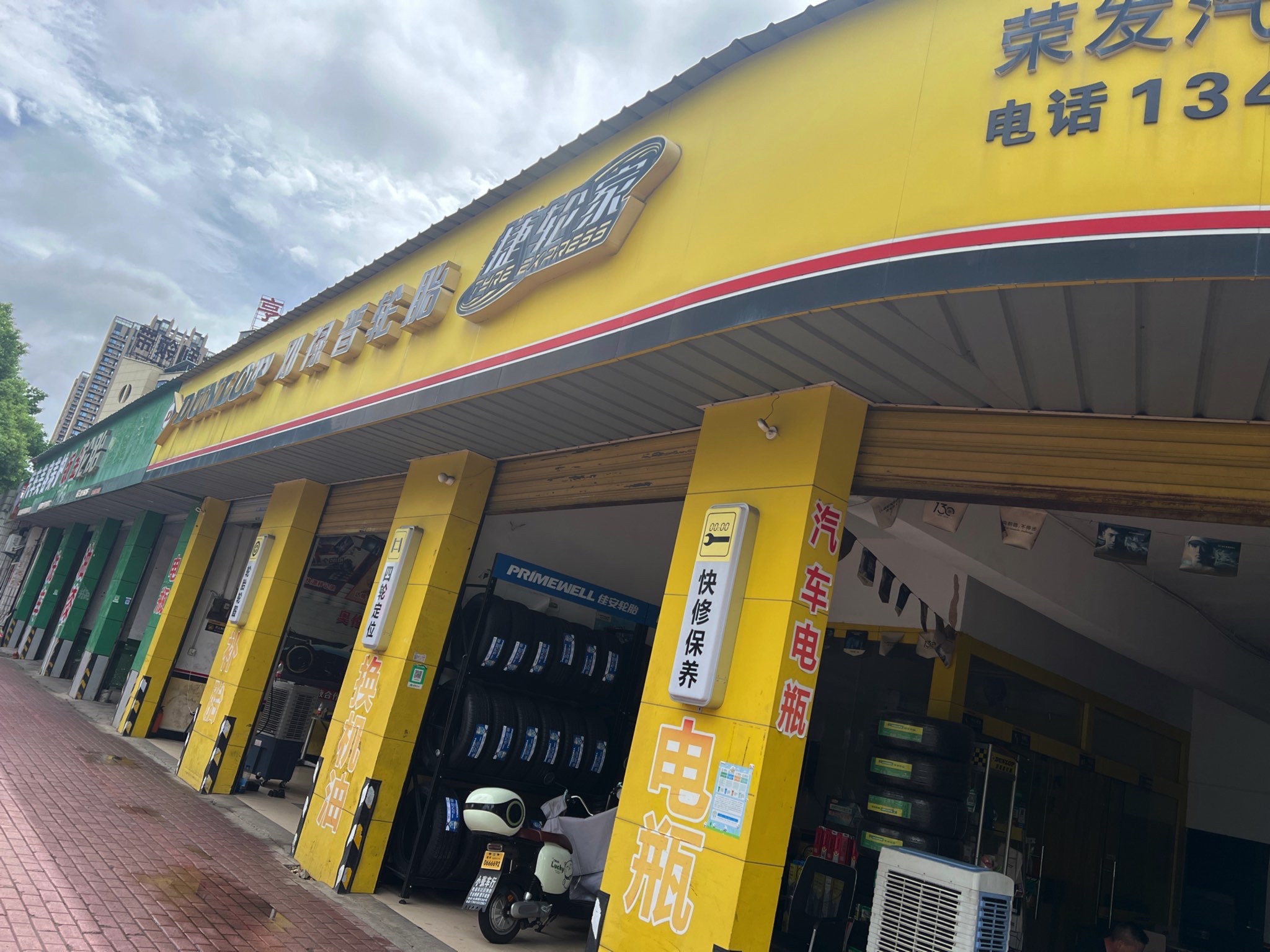 邓禄普轮胎(剡兴路店)
