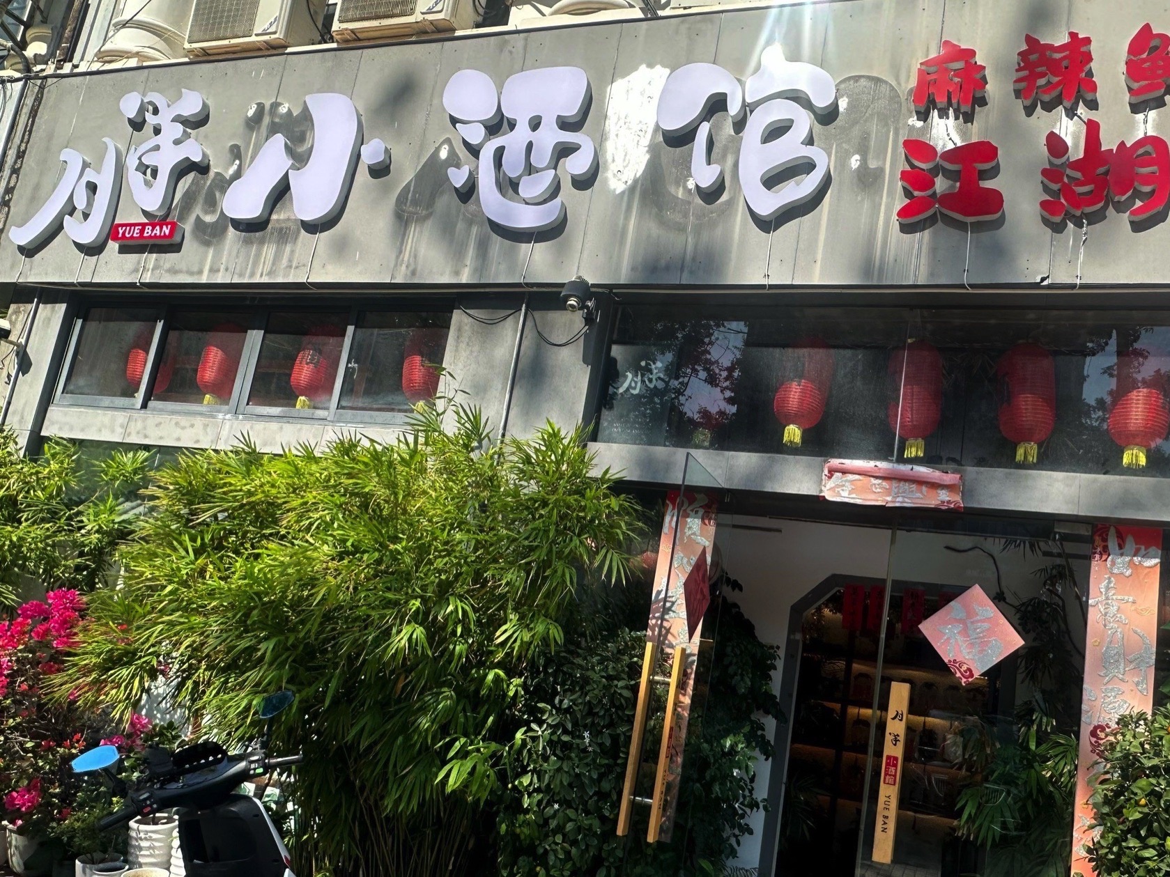 月半小酒馆(迎宾路店)
