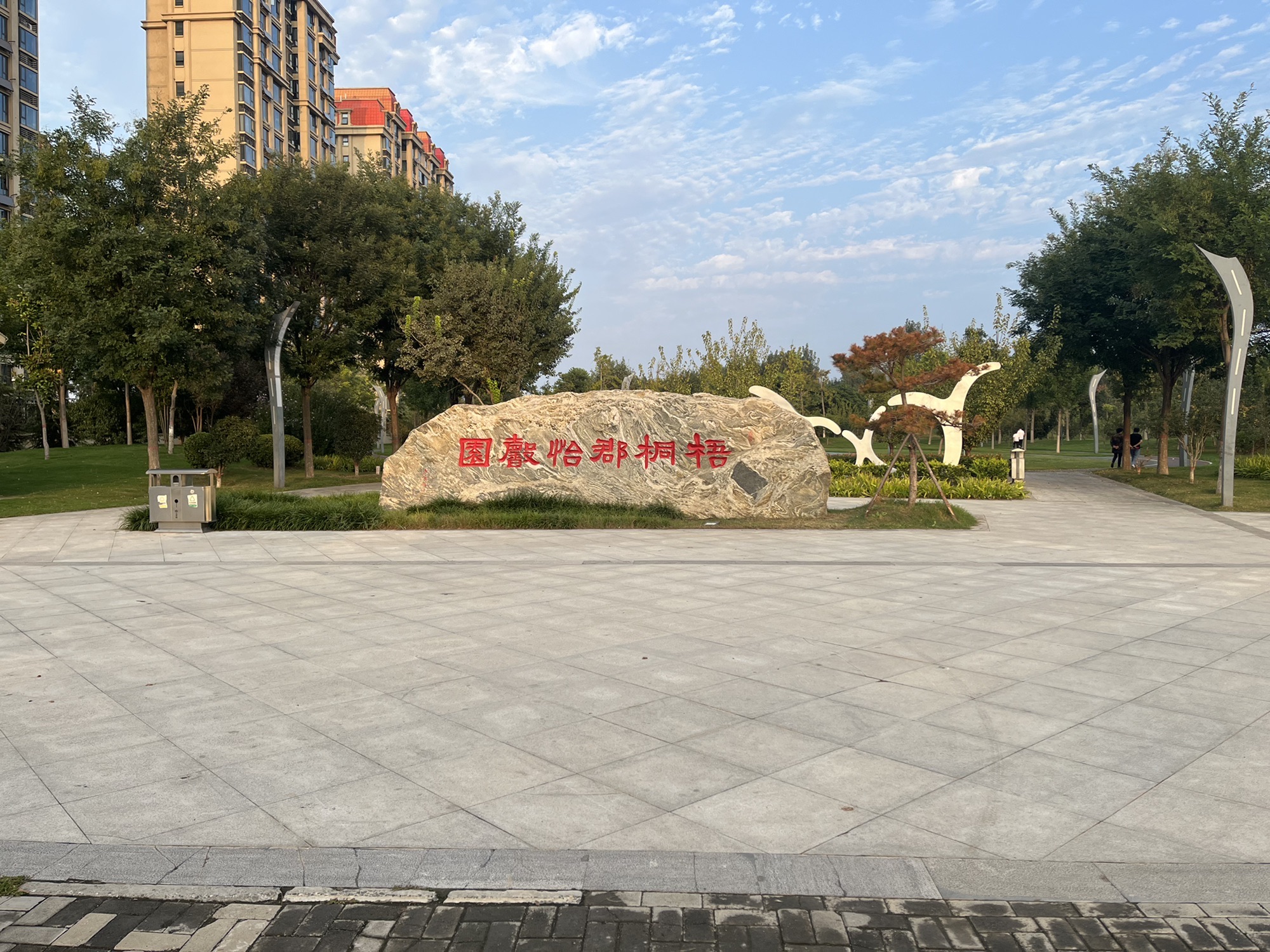 梧桐郡怡馨园公园旅行图片 1