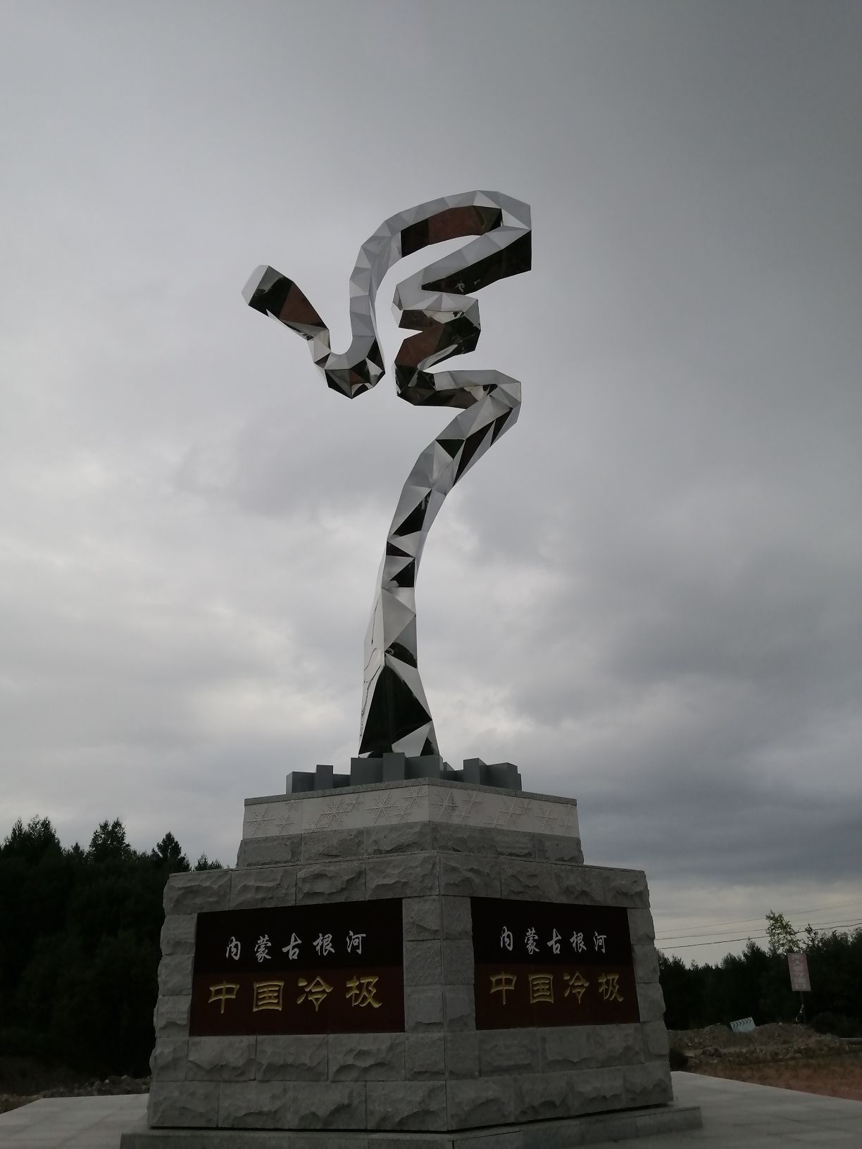 中国冷极碑旅行图片 1