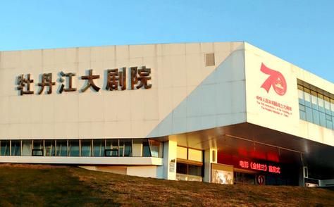 牡丹江大剧院