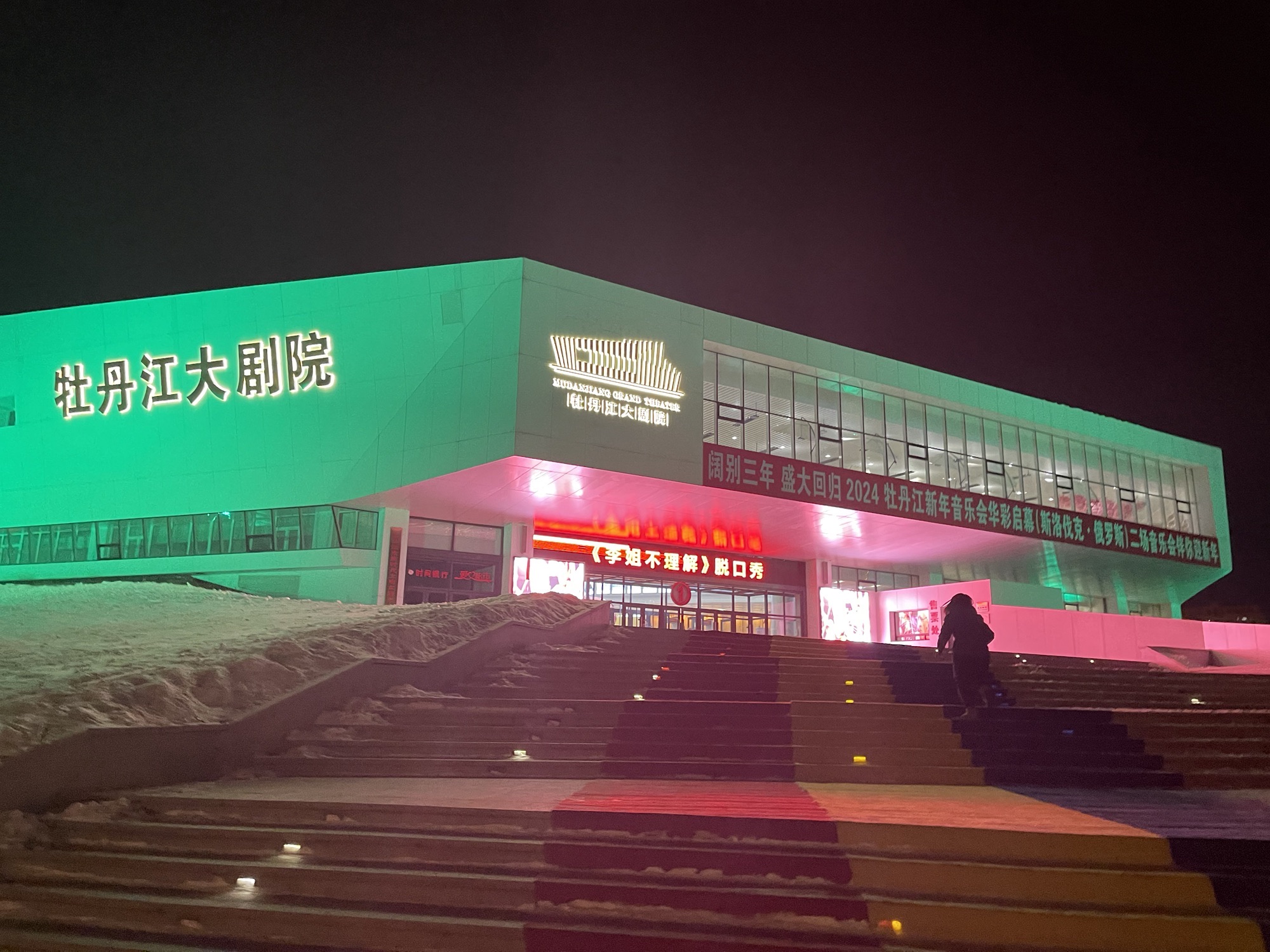 牡丹江大剧院