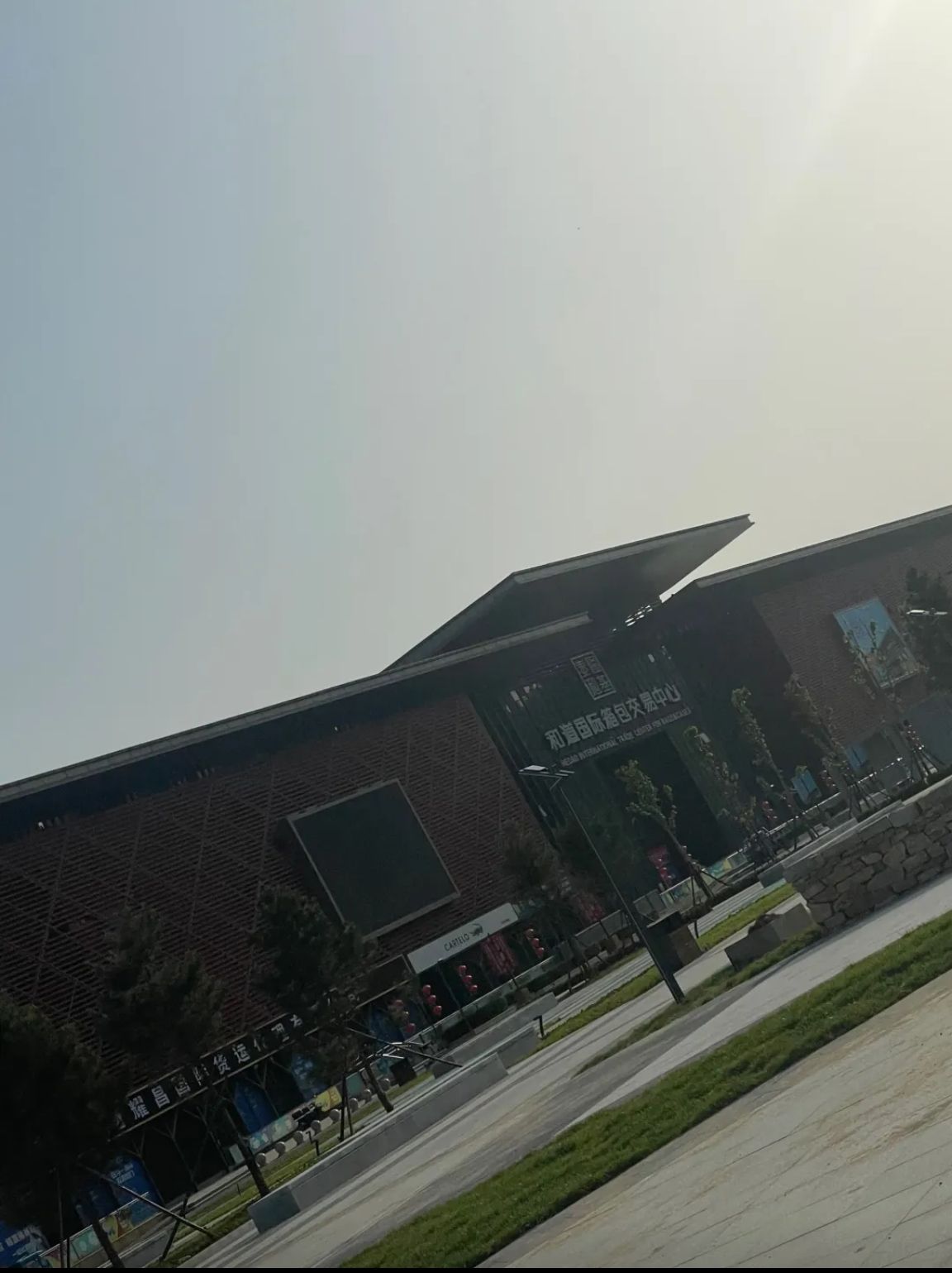 白沟箱包交易城(和道国际箱包交易中心店)