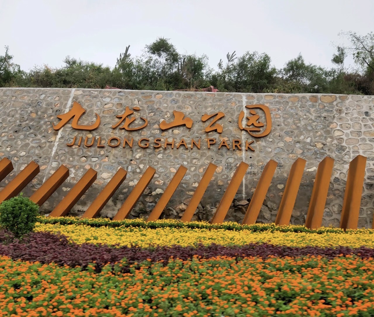 九龙山风景区景点图片