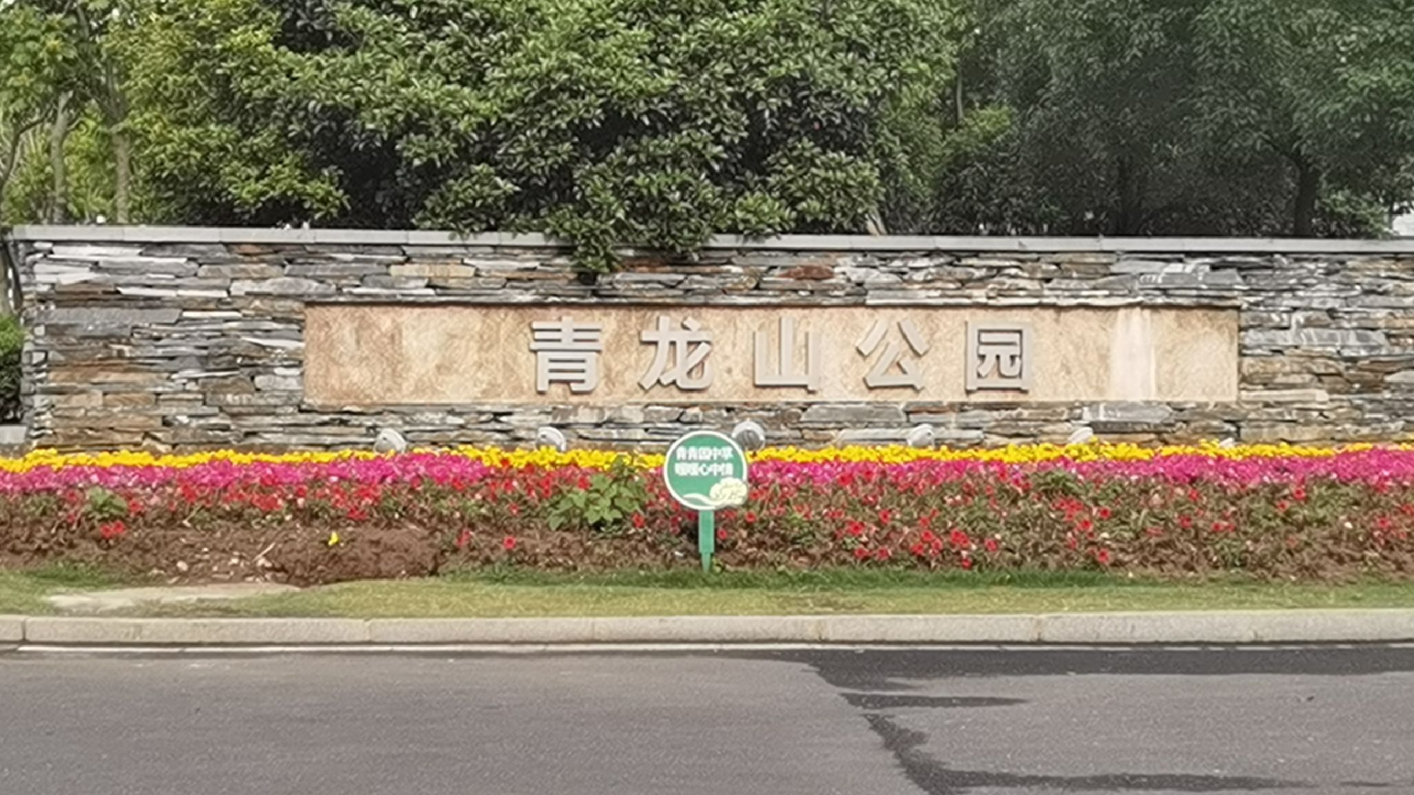 青龙山公园旅行图片 1