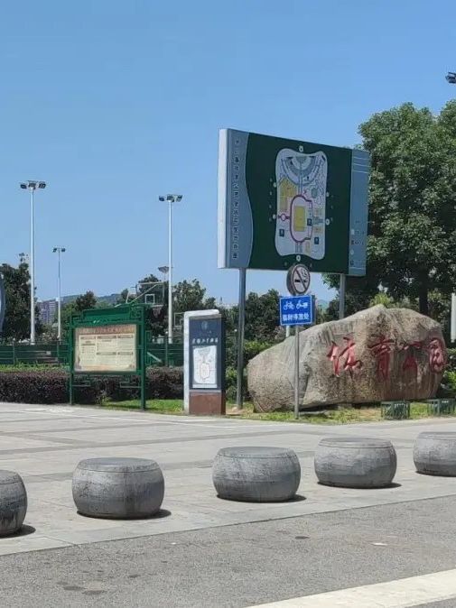 体育公园旅行图片 2