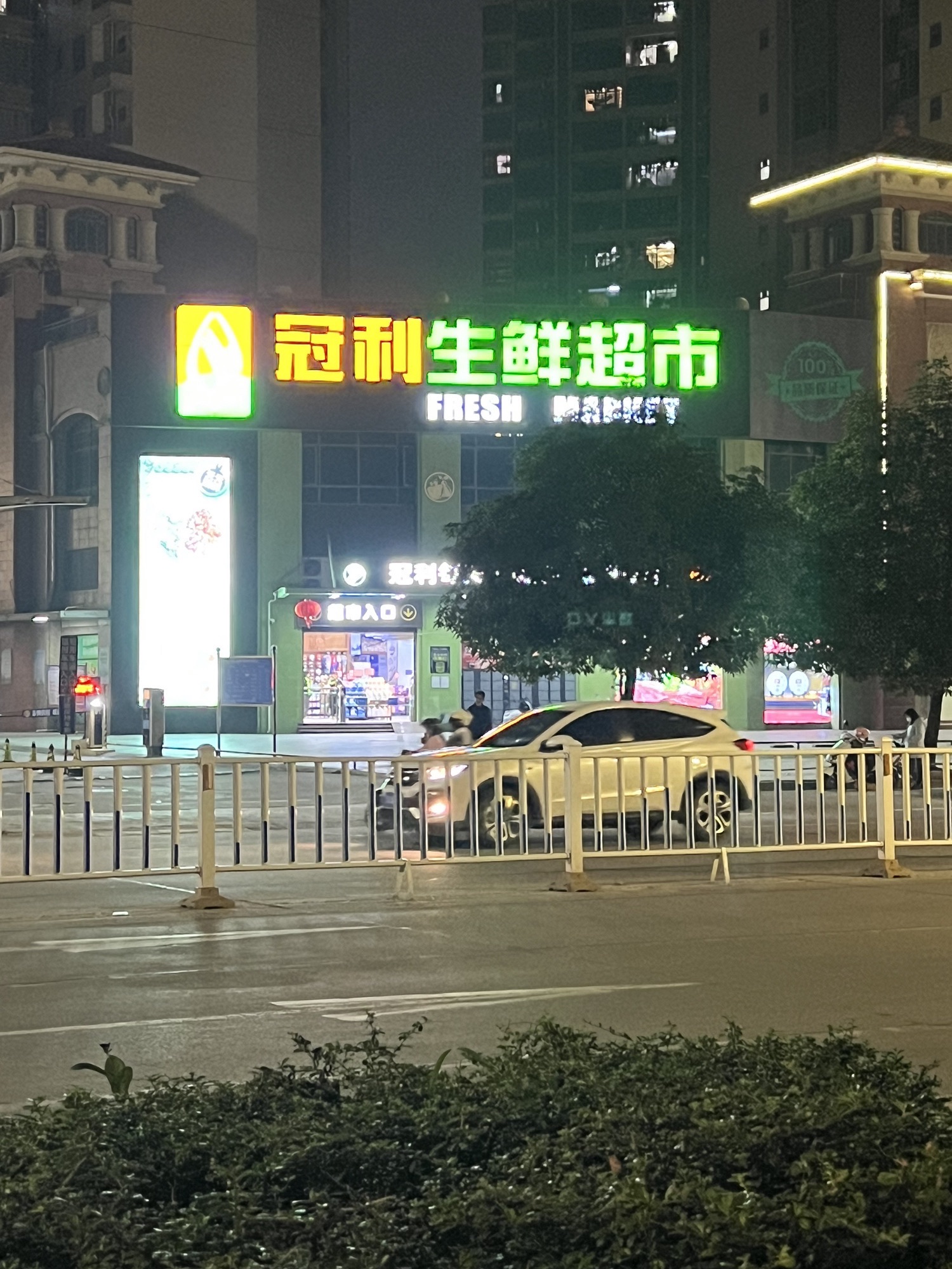 冠利生鲜(冠利·万科苑店)
