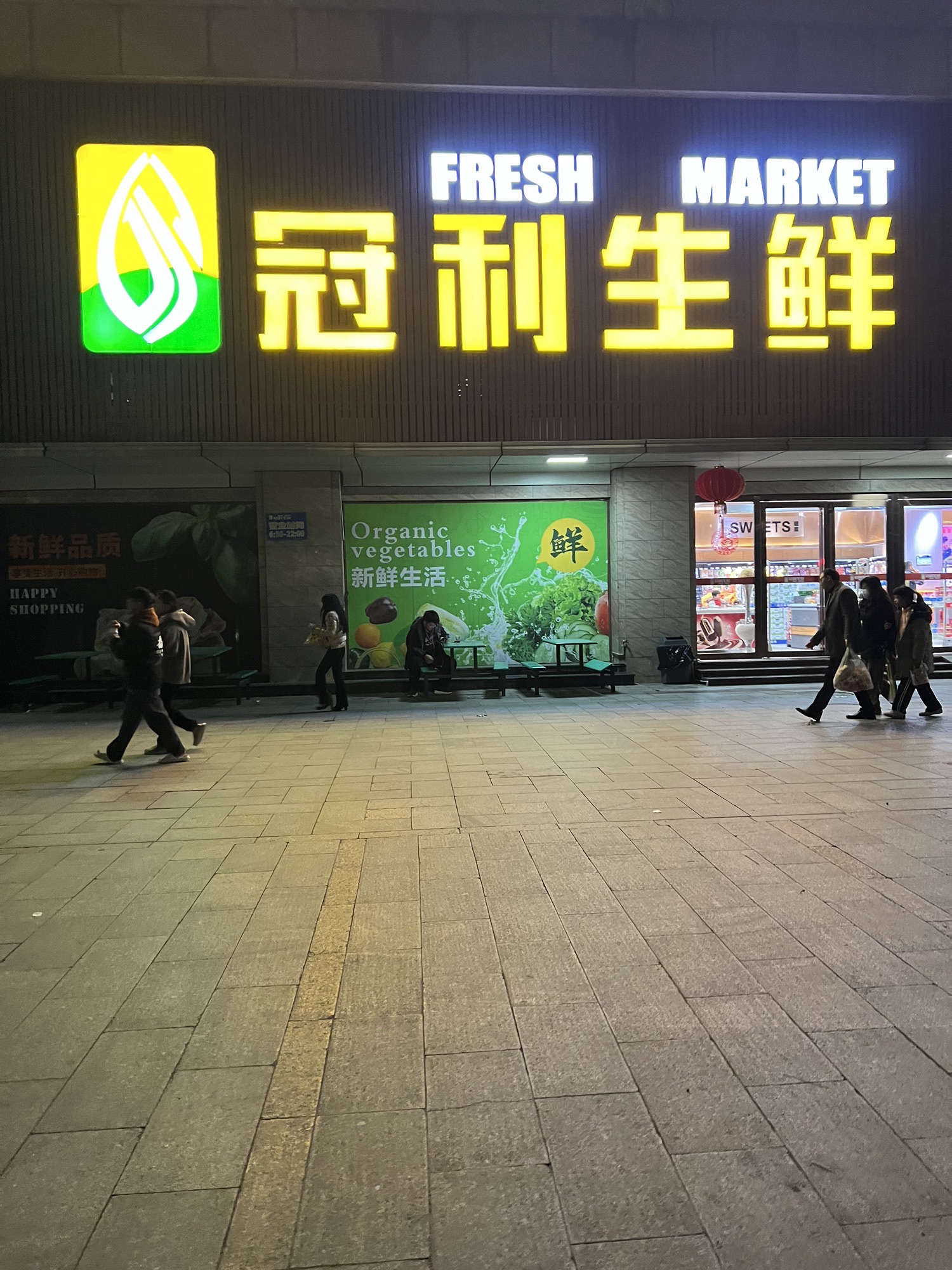 冠利生鲜(冠利·万科苑店)