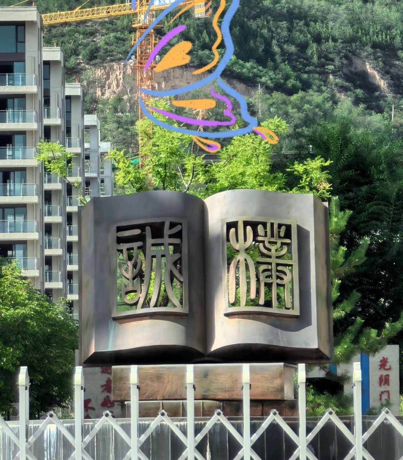 延安市新区江苏中学