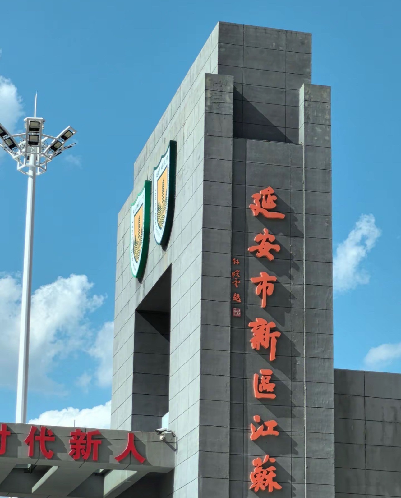 延安市新区江苏中学