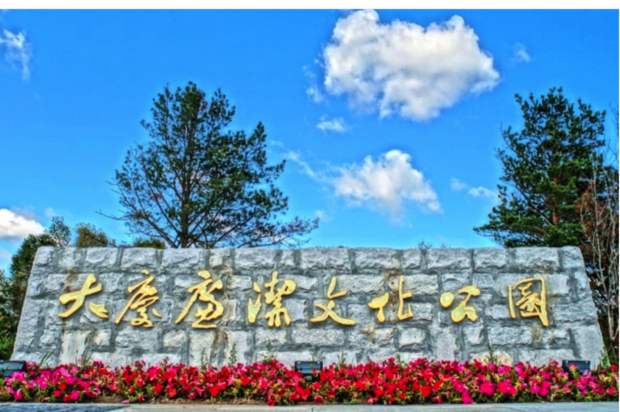 大庆廉洁文化公园旅行图片 1