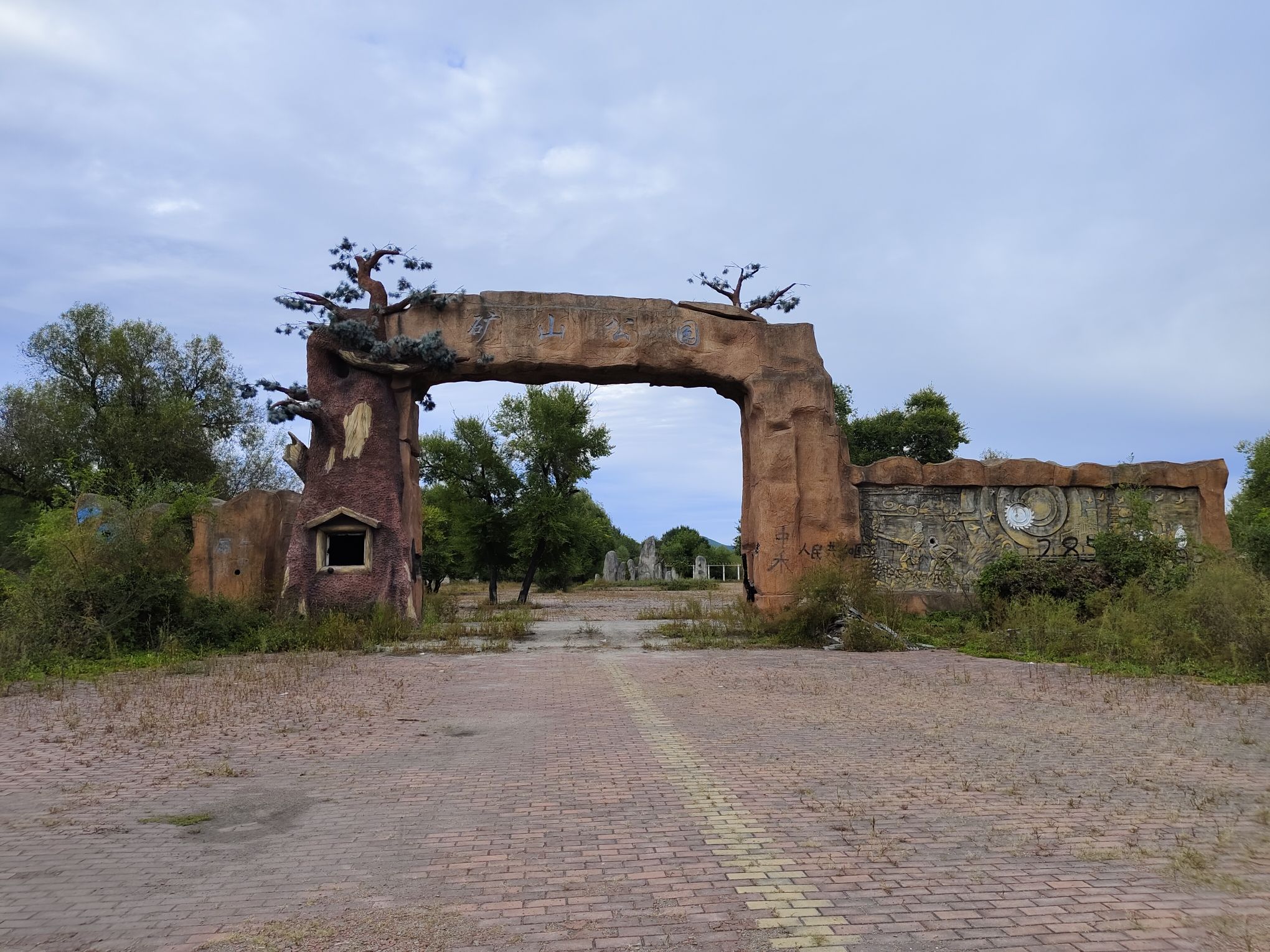 矿山公园旅行图片 1