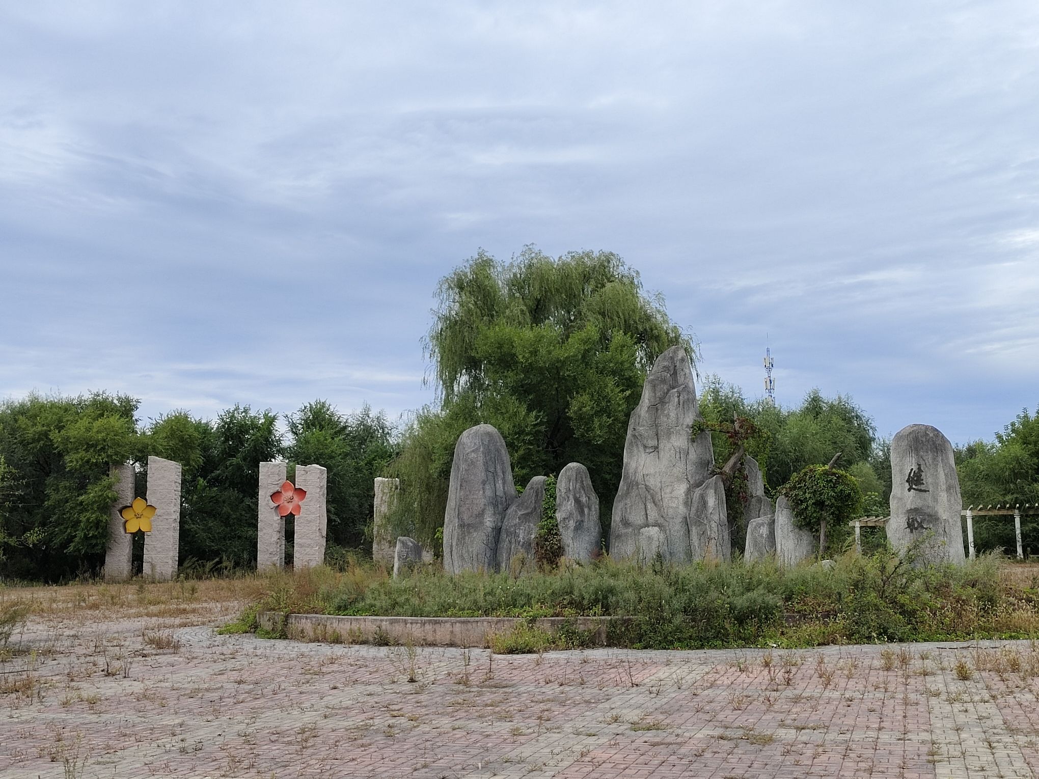矿山公园旅行图片 3