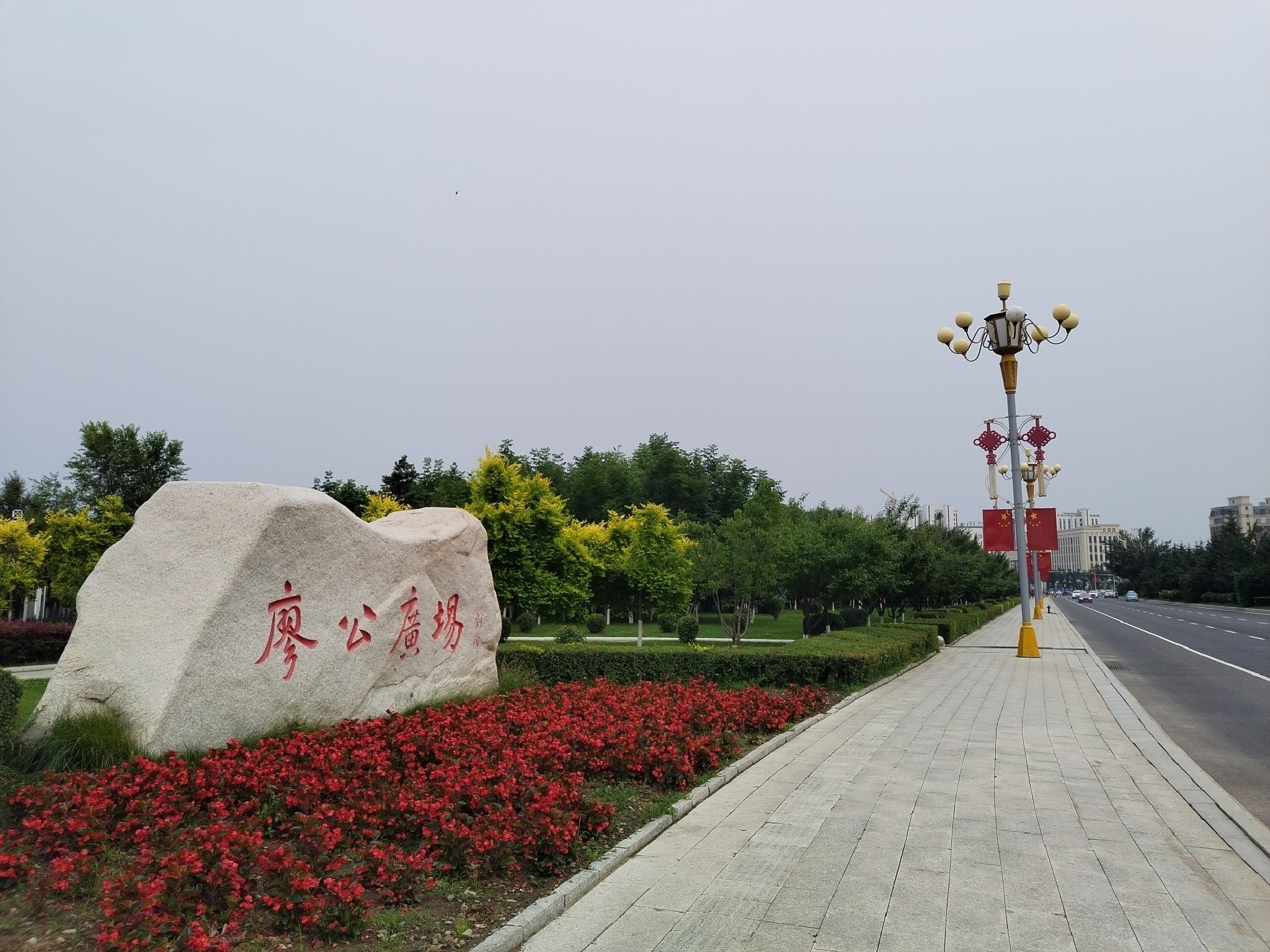 廖公广场旅行图片 1