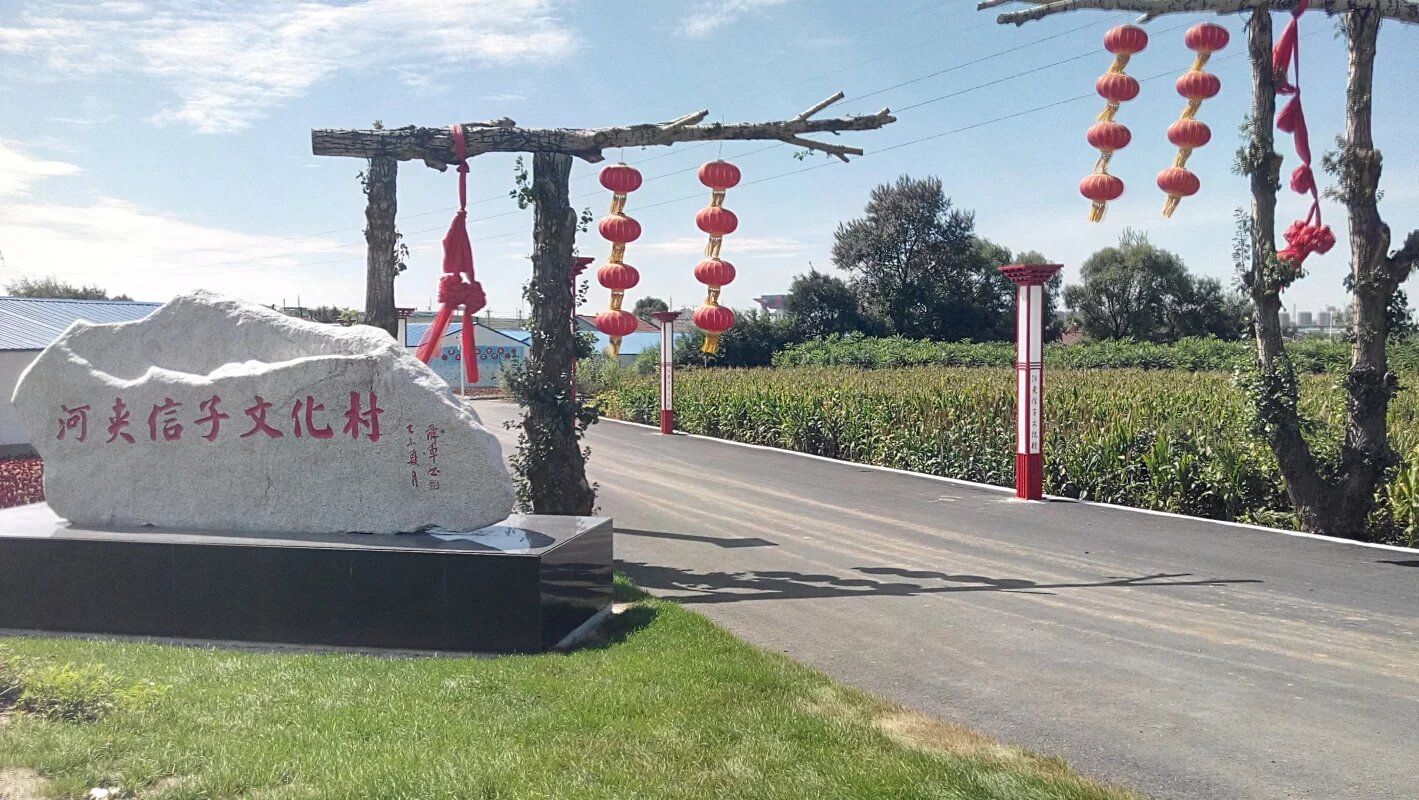 河夹信子文化村旅行图片 1