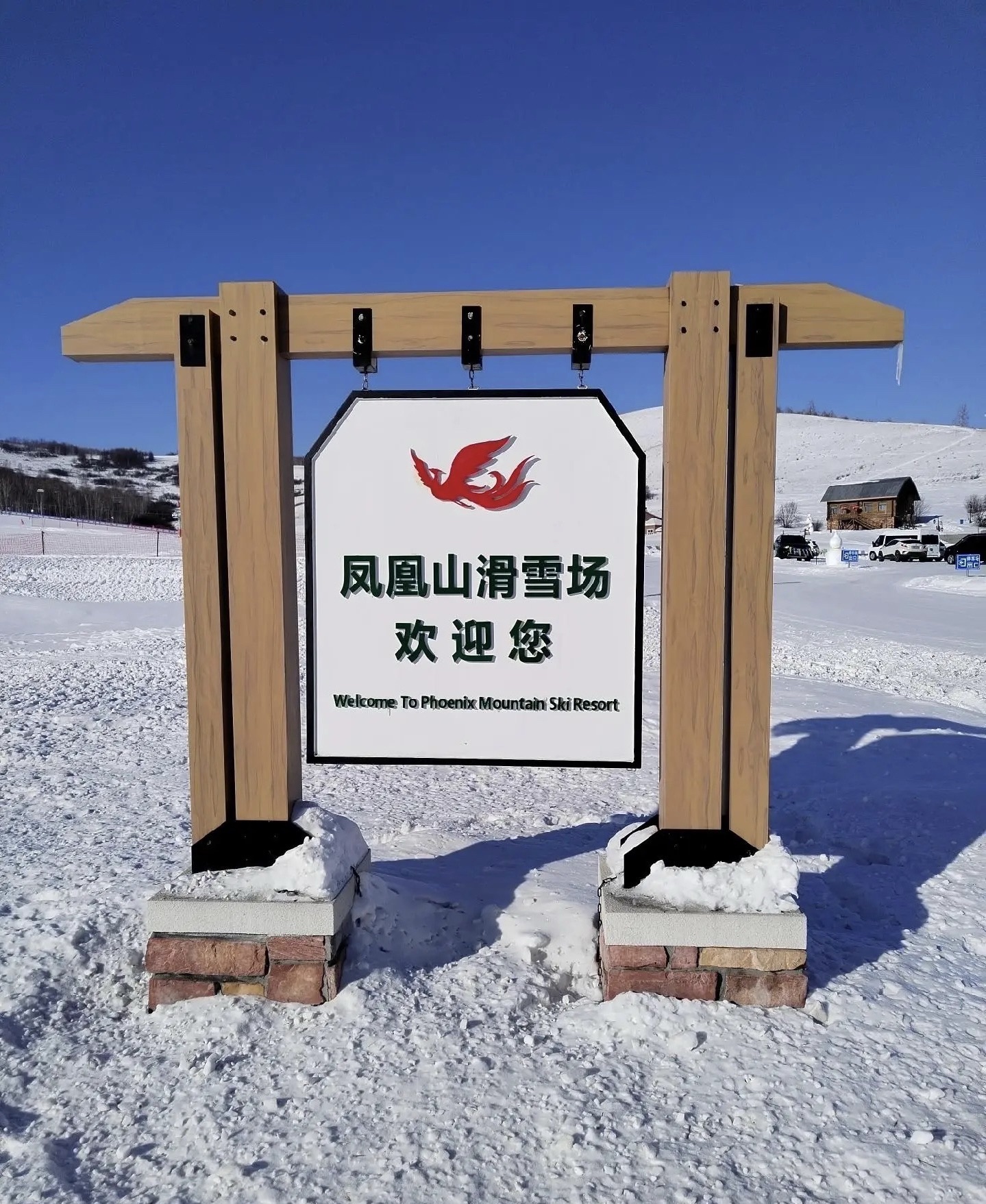 凤凰山景区旅行图片 1