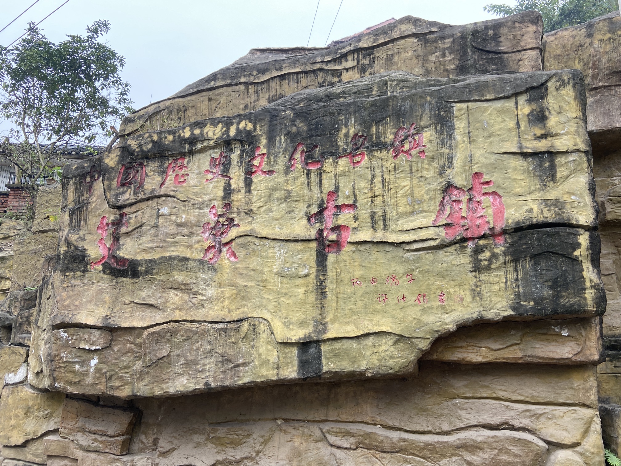艾叶古镇旅行图片 1