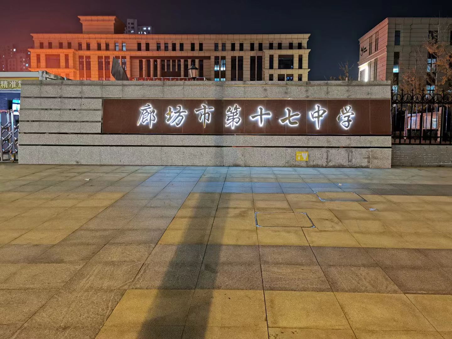 廊坊市第十七中学