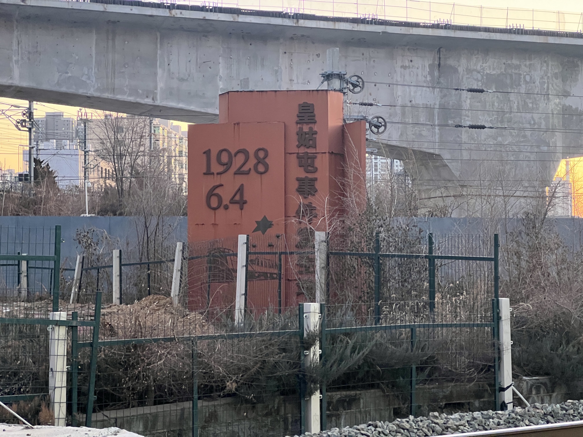 皇姑屯事件发生地旅行图片 1
