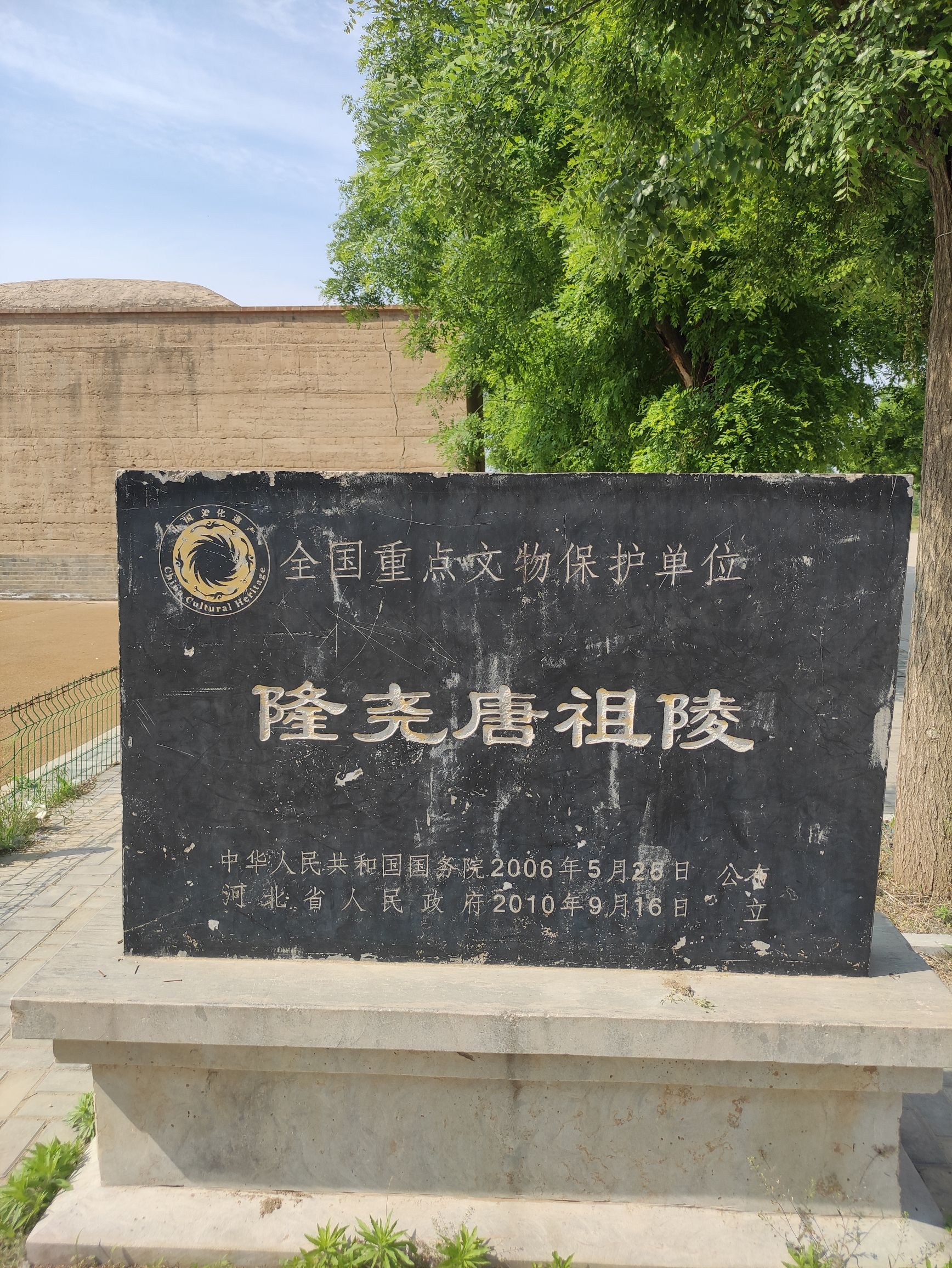 隆尧唐祖陵旅行图片 1