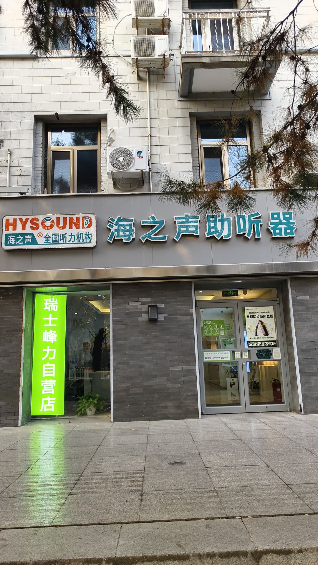 AudioNoval海之声助听器.峰力自营店(友谊宾馆中心)