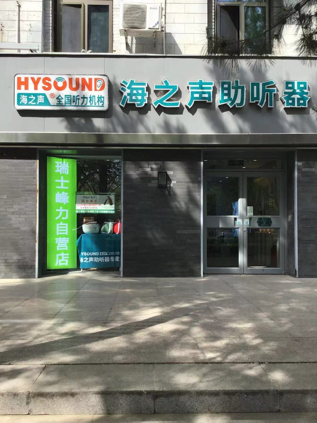 AudioNoval海之声助听器.峰力自营店(友谊宾馆中心)