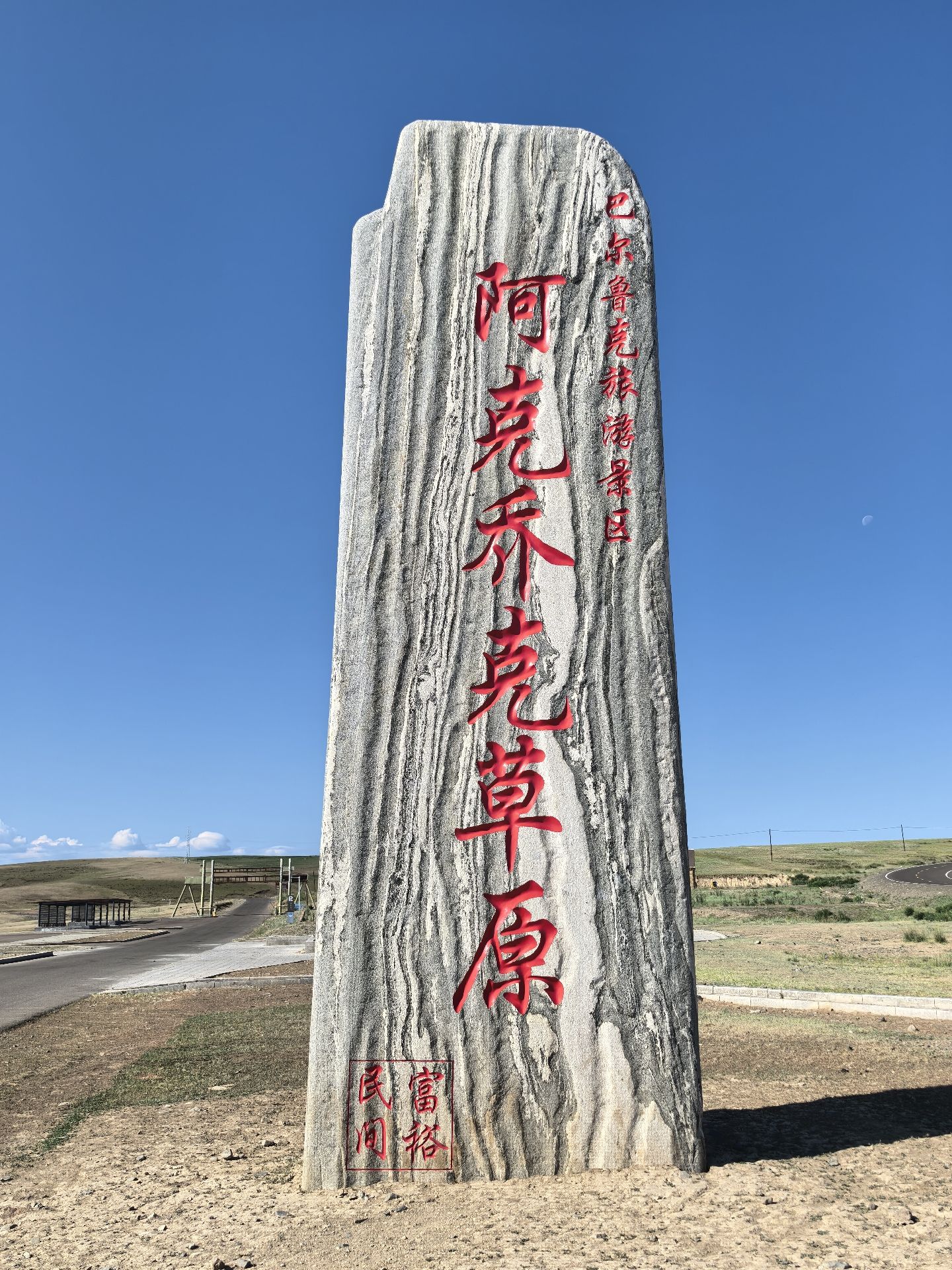 阿克乔克草原