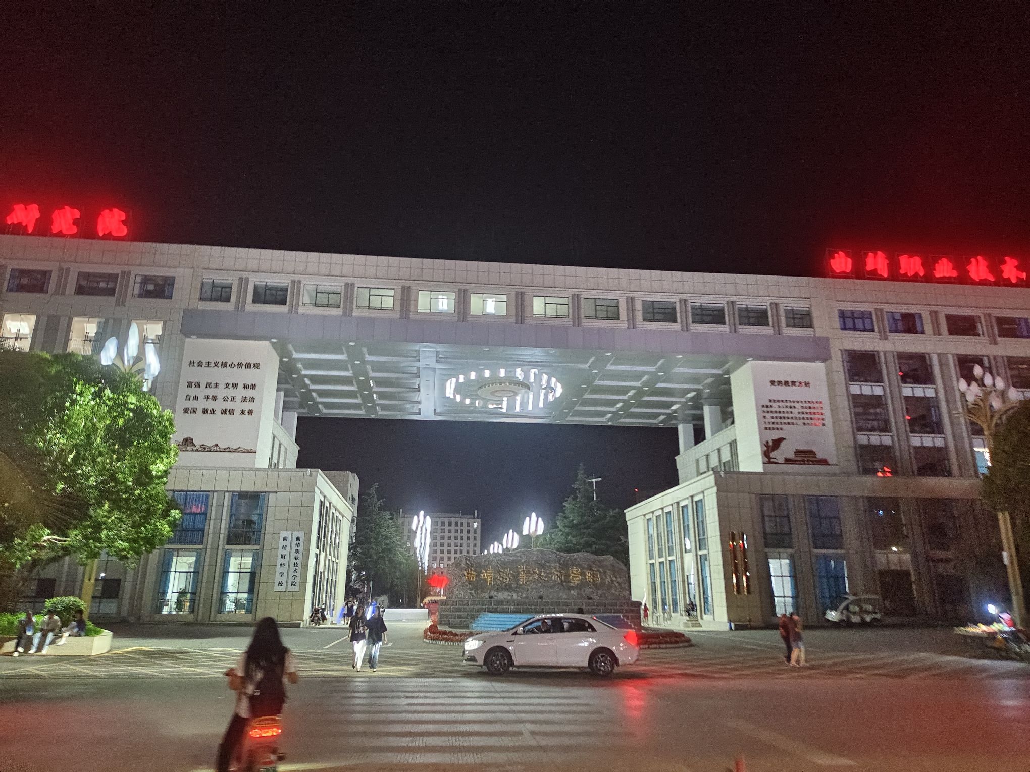 曲靖技师学院