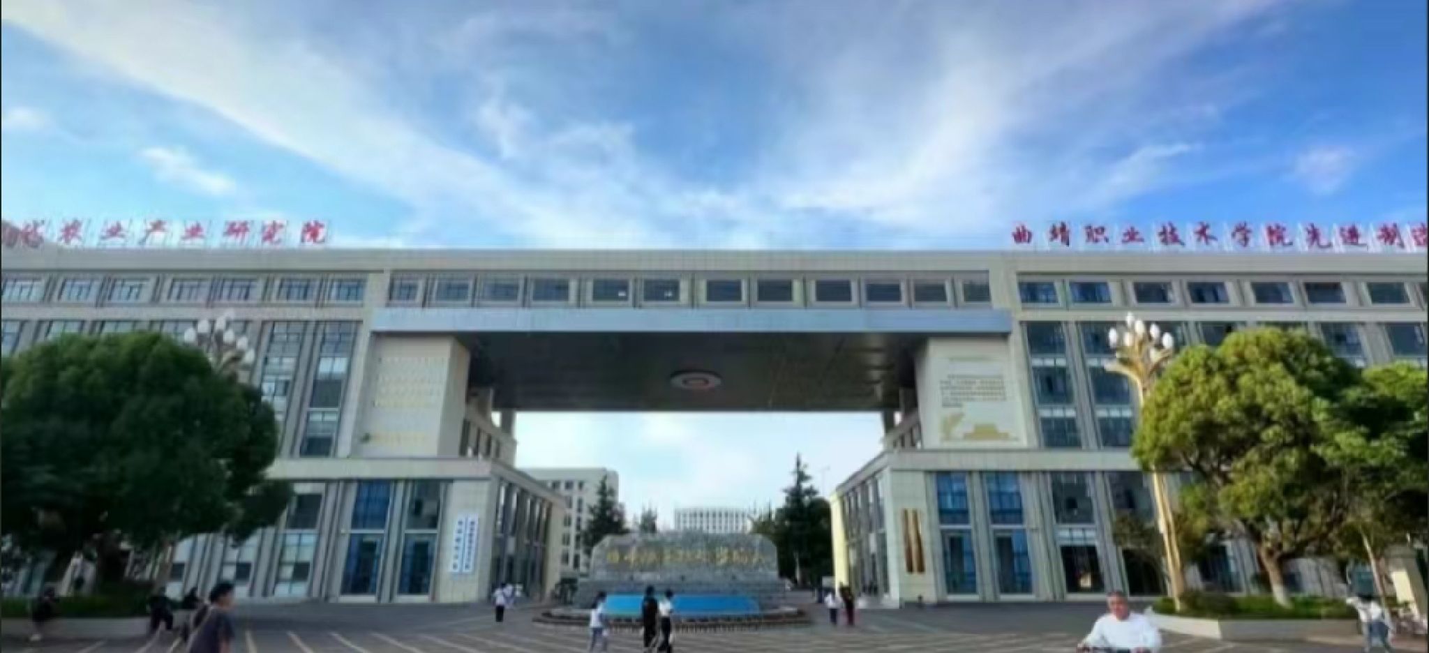 曲靖技师学院
