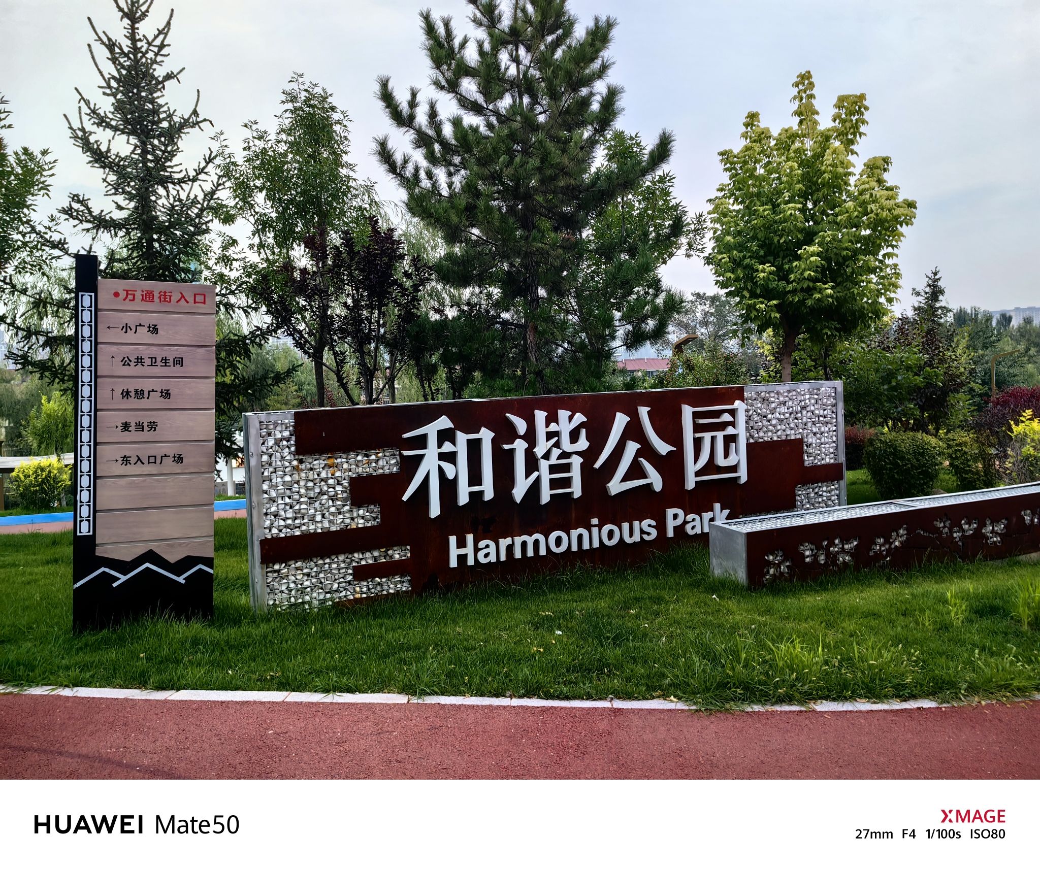 和谐公园旅行图片 3