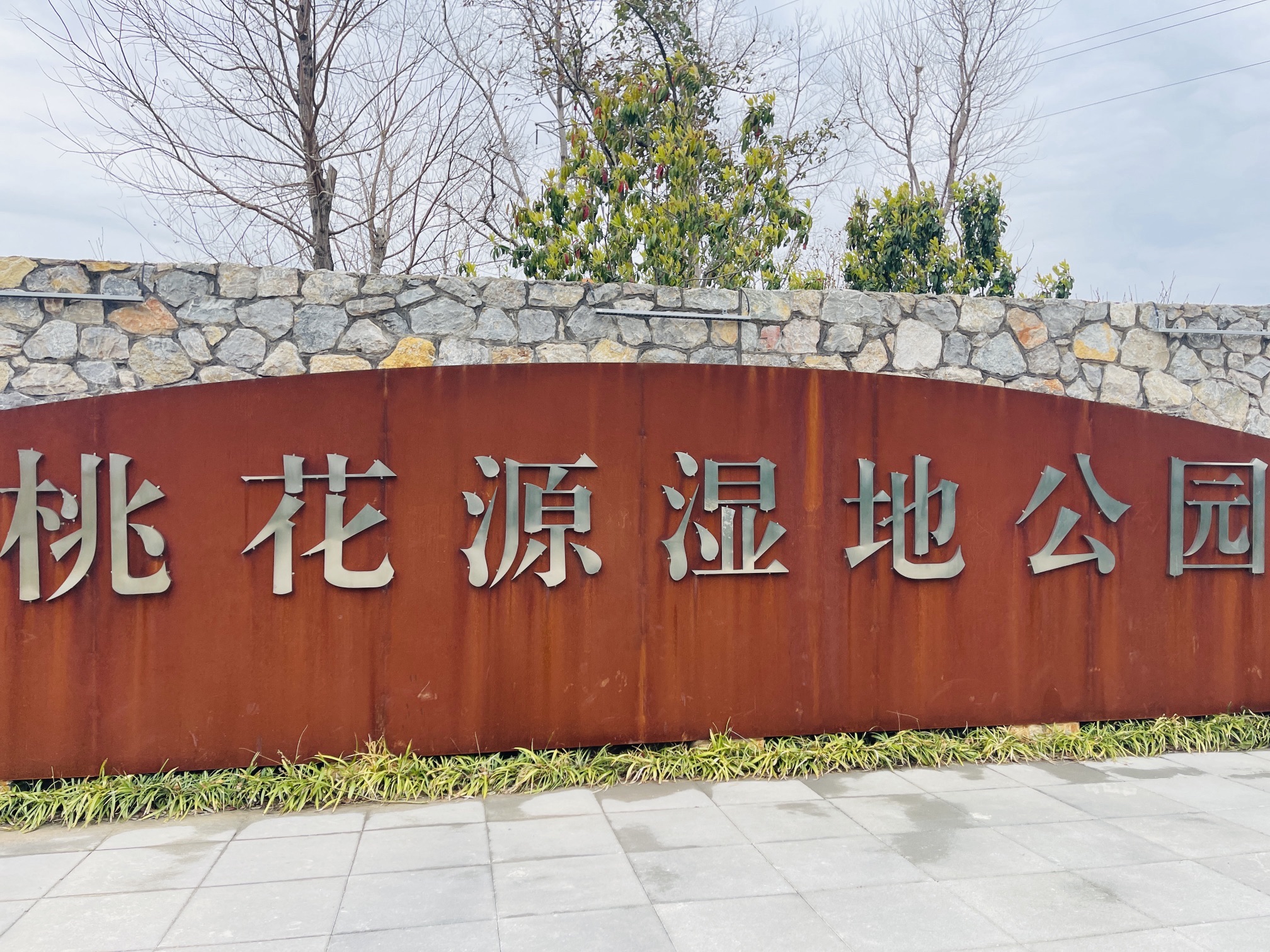桃花源湿地公园