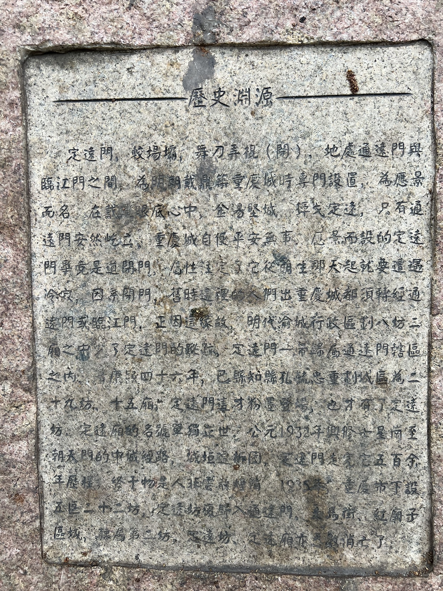 定远门古城墙遗址旅行图片 2