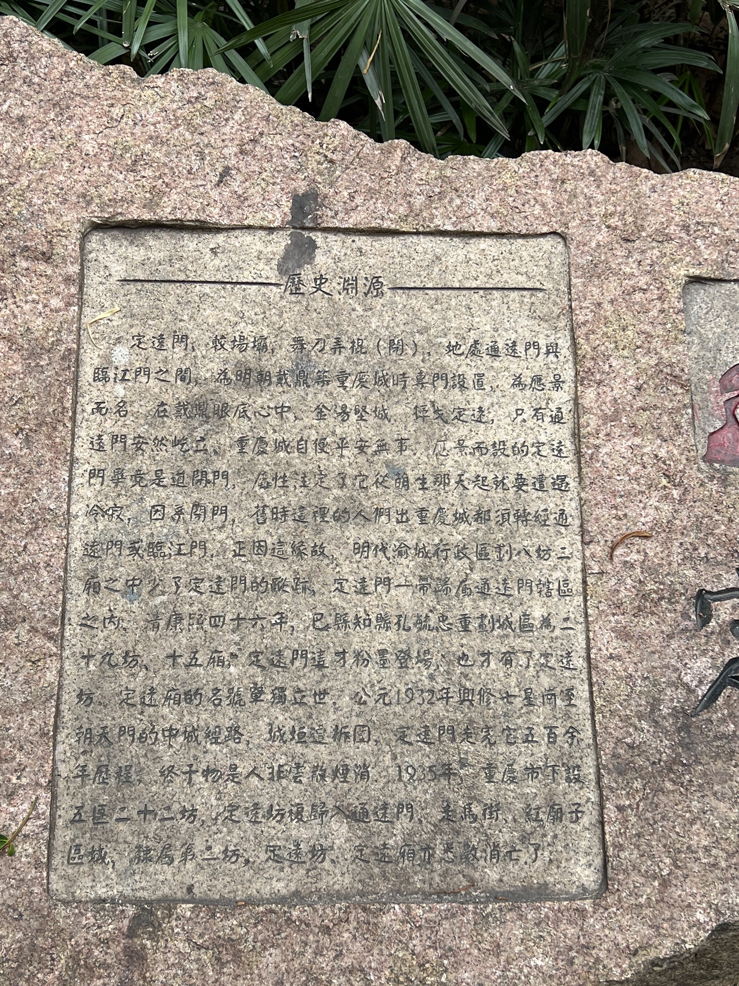 定远门古城墙遗址旅行图片 2