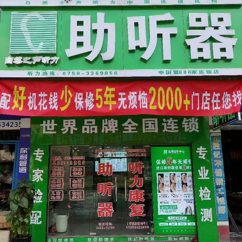 自然之声助听器·呼吸机(四会店)