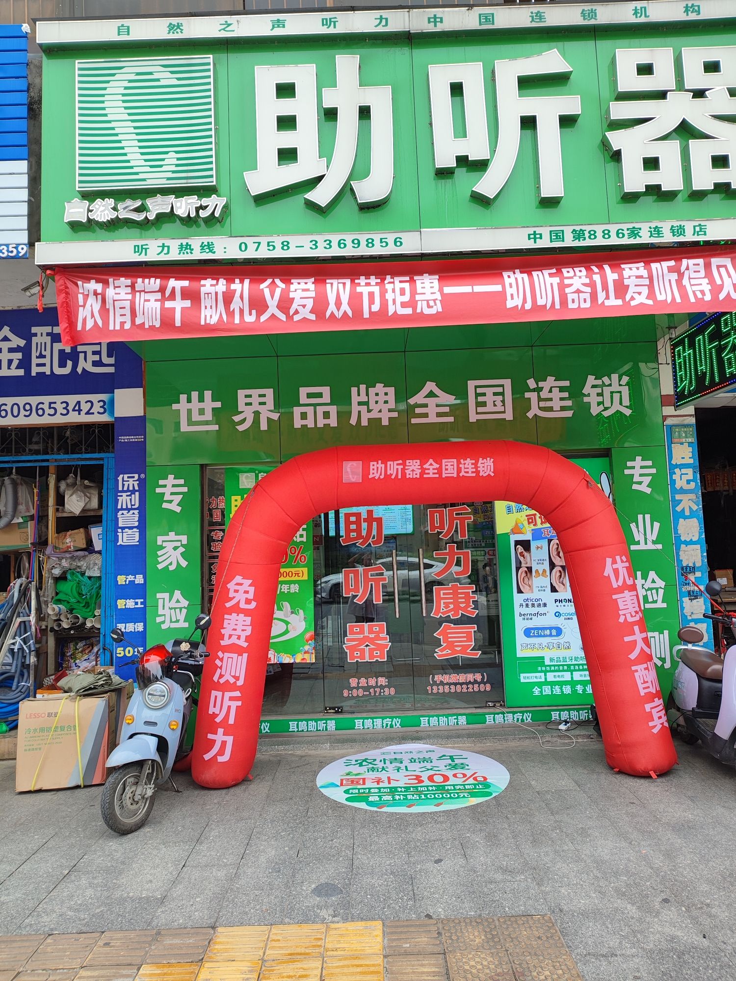 自然之声助听器·呼吸机(四会店)