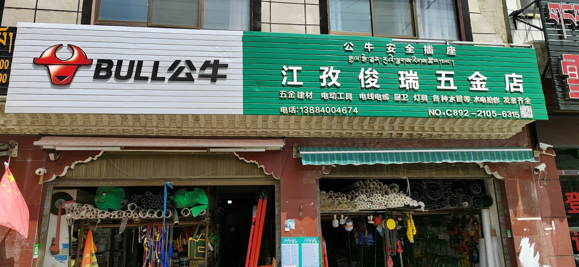 江孜俊瑞五金店