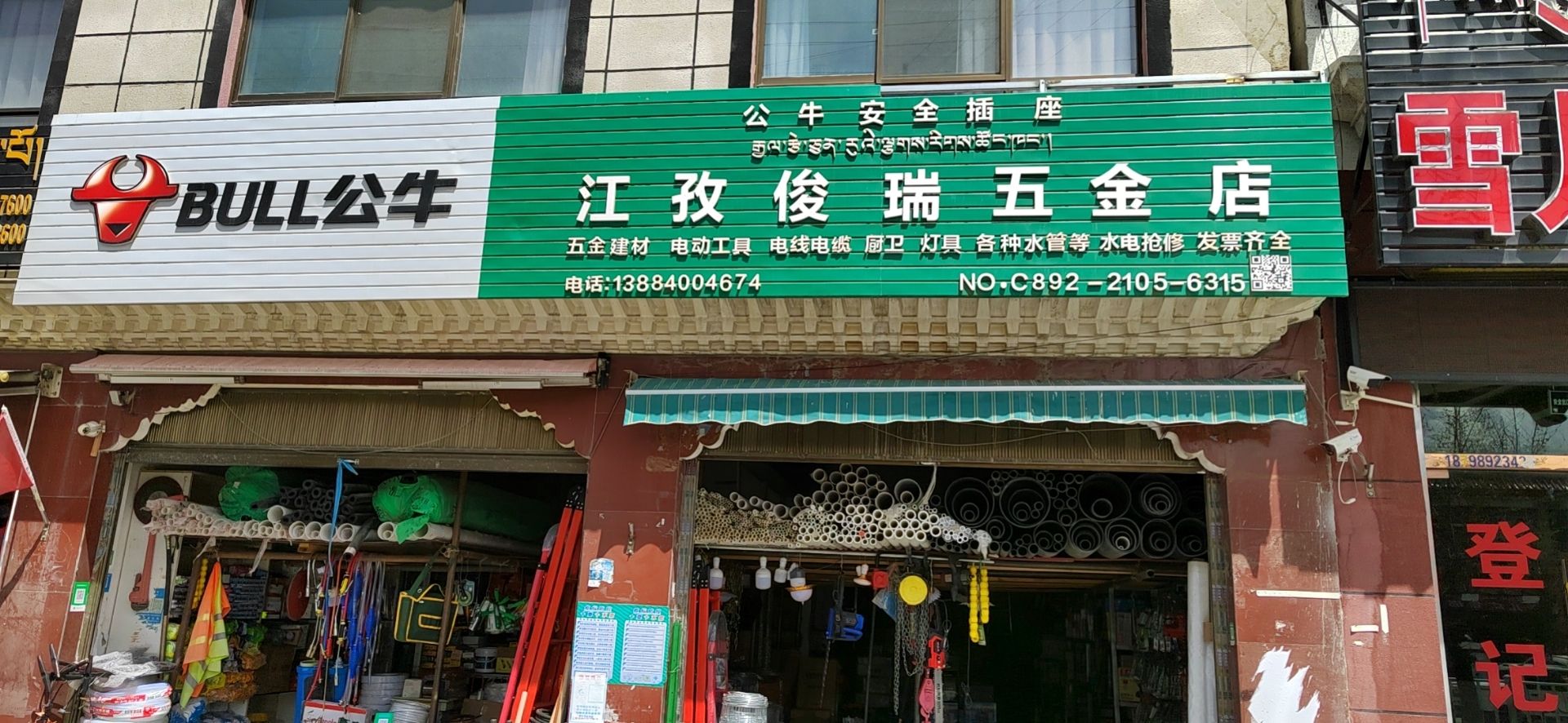 江孜俊瑞五金店