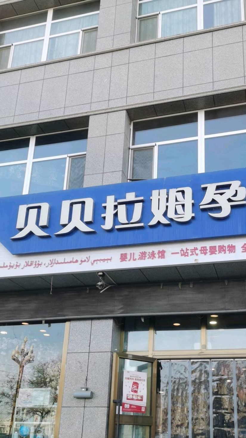 焉耆县贝贝拉姆孕婴店